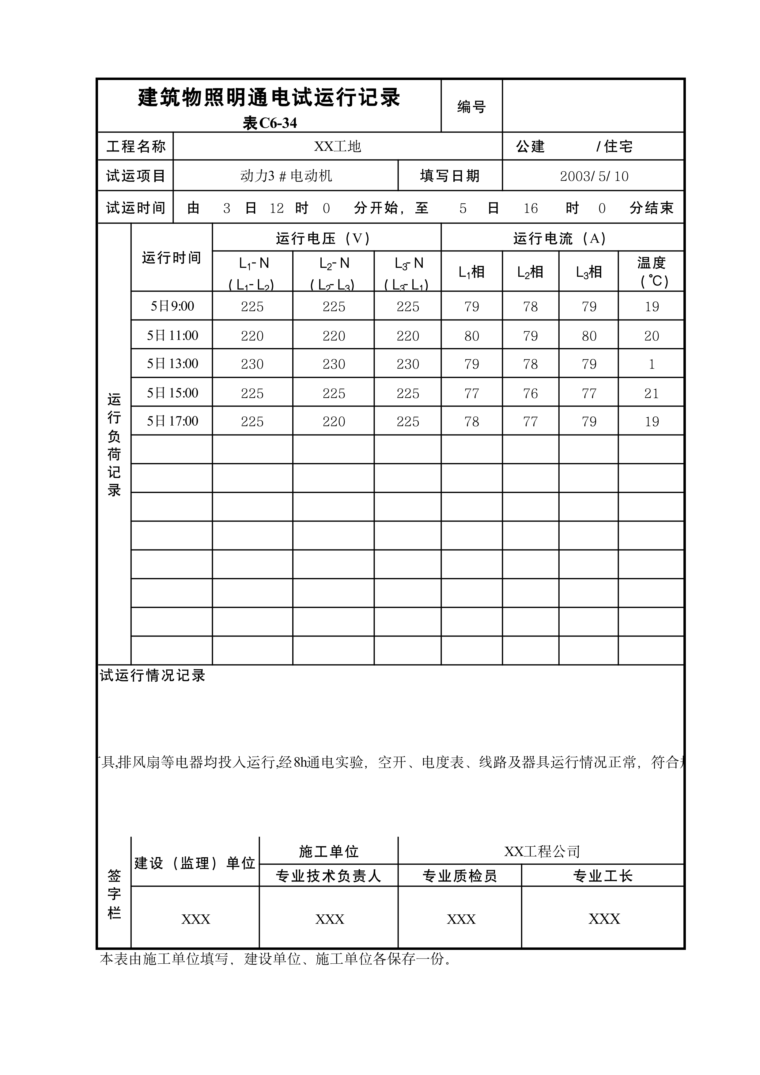 建筑物照明通电试运行记录