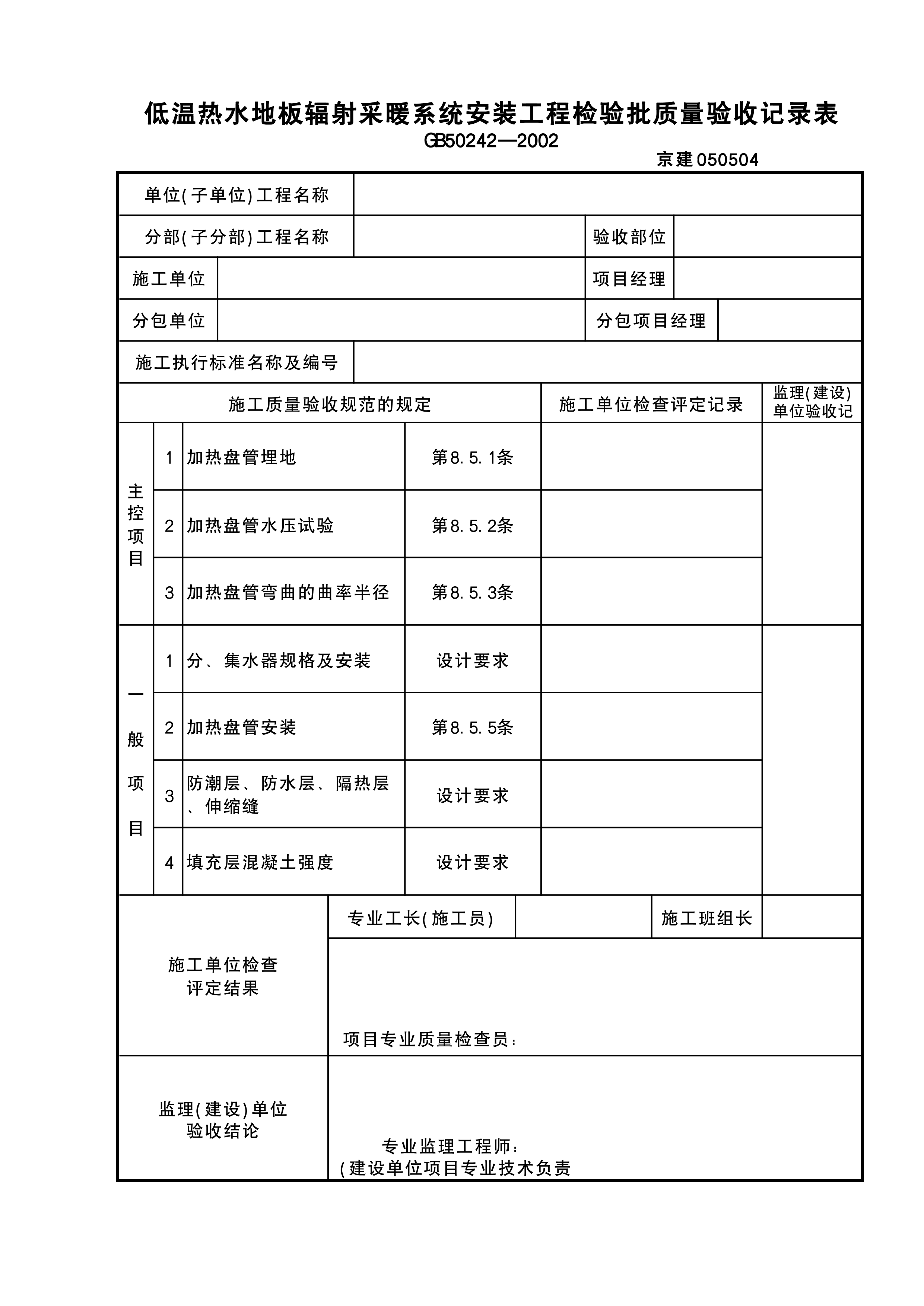 低温热水地板辐射采暖系统安装工程检验批