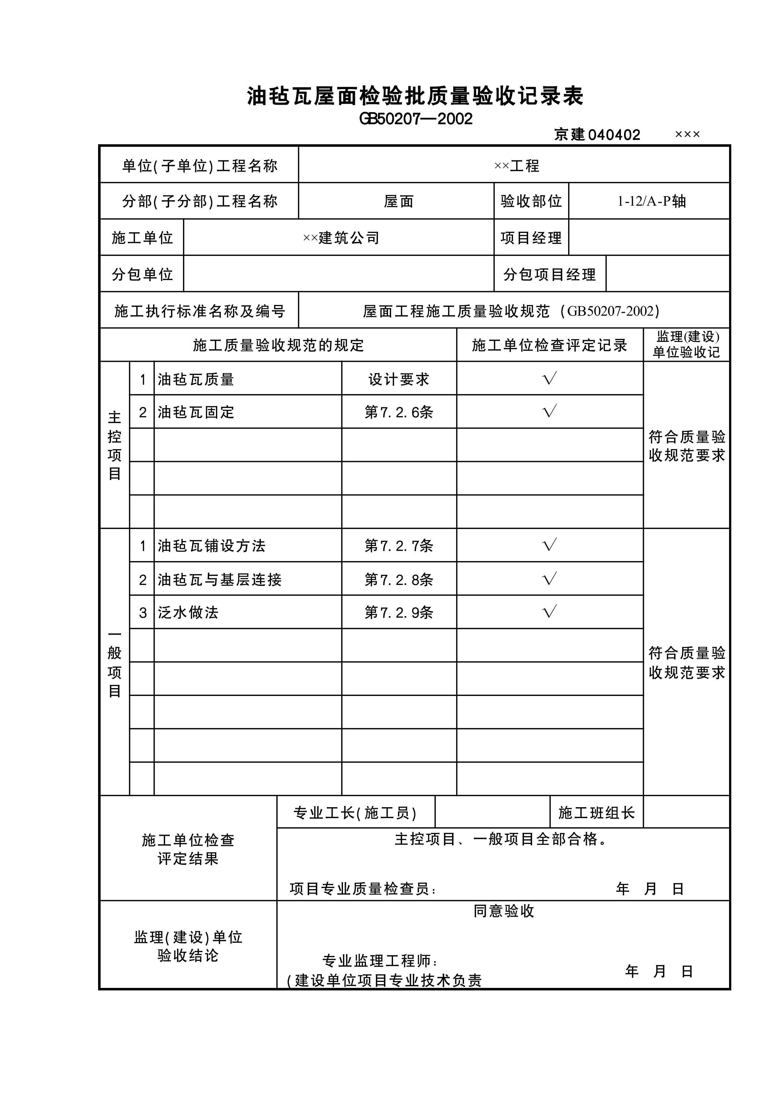 油毡瓦屋面检验批