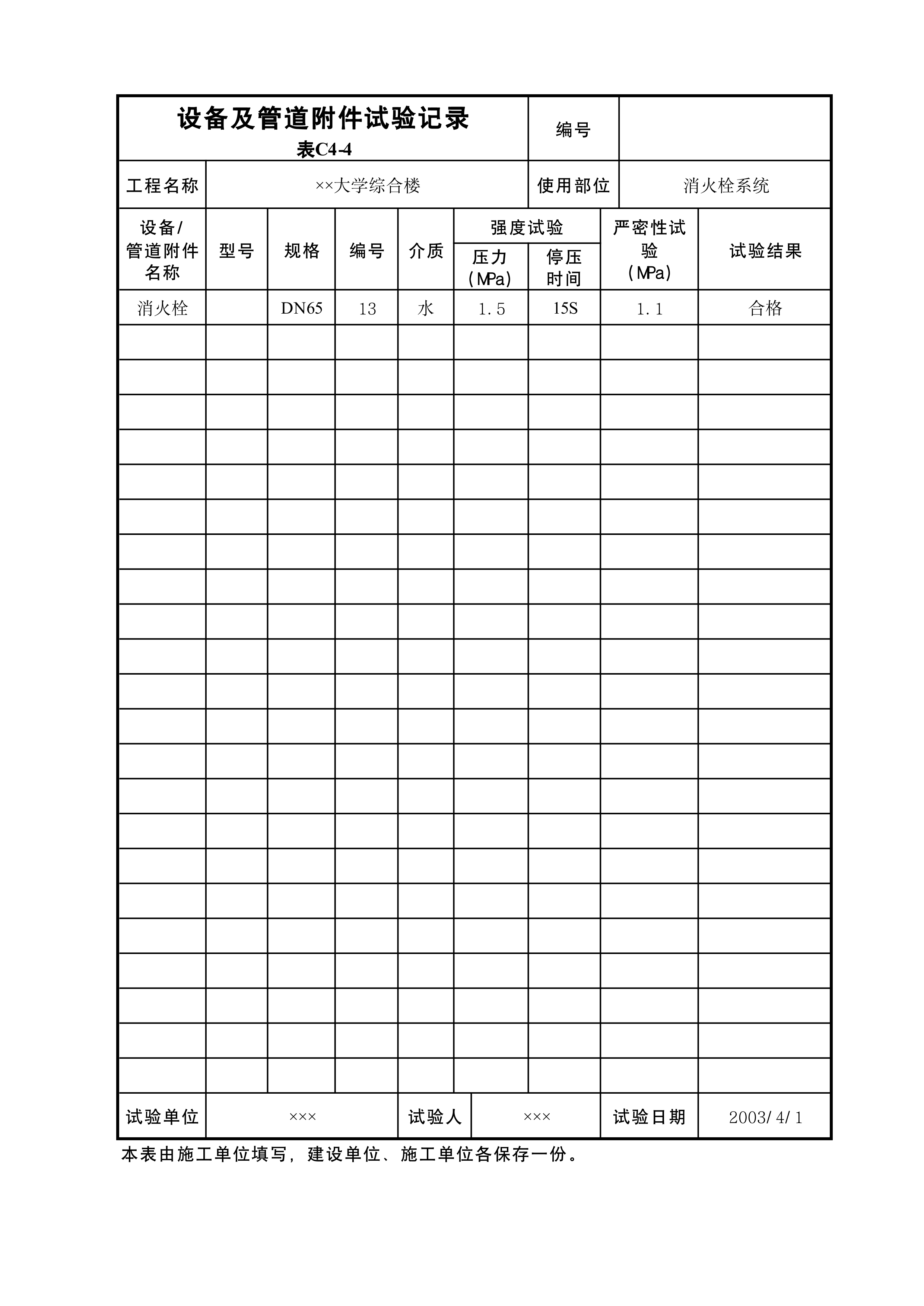 设备及管道附件试验记录