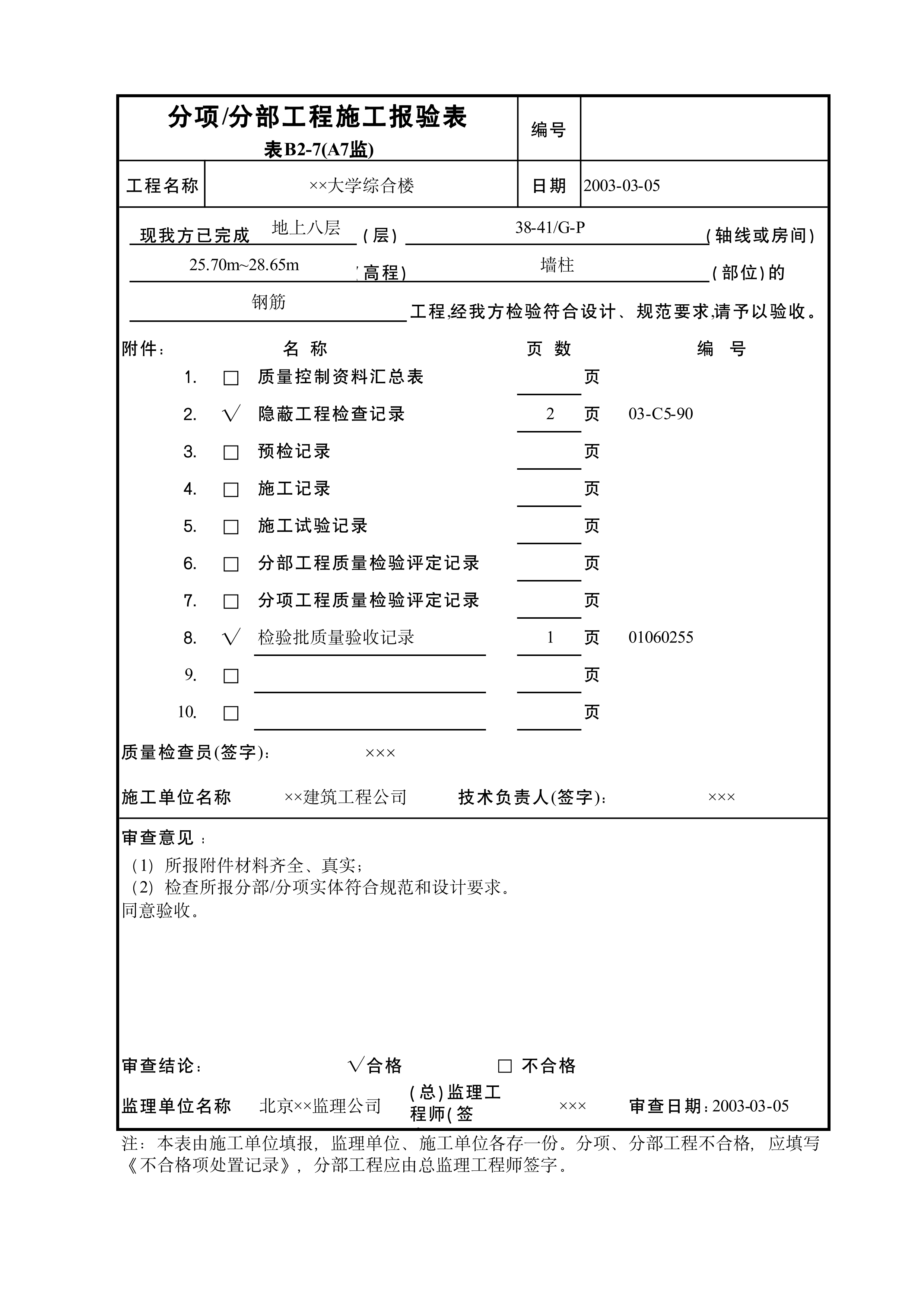 分项分部工程施工报验表A7监