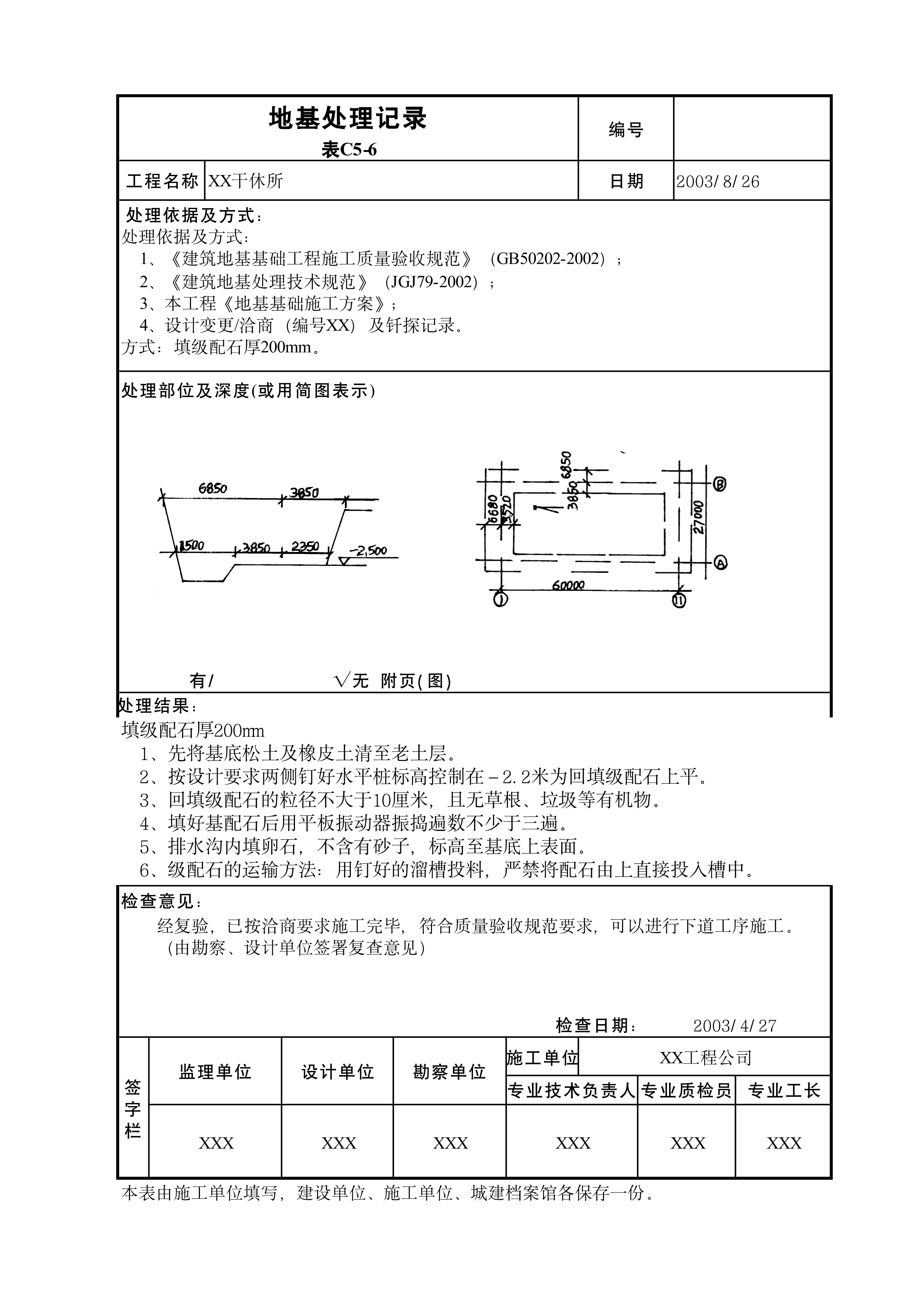 地基处理记录表C5-6