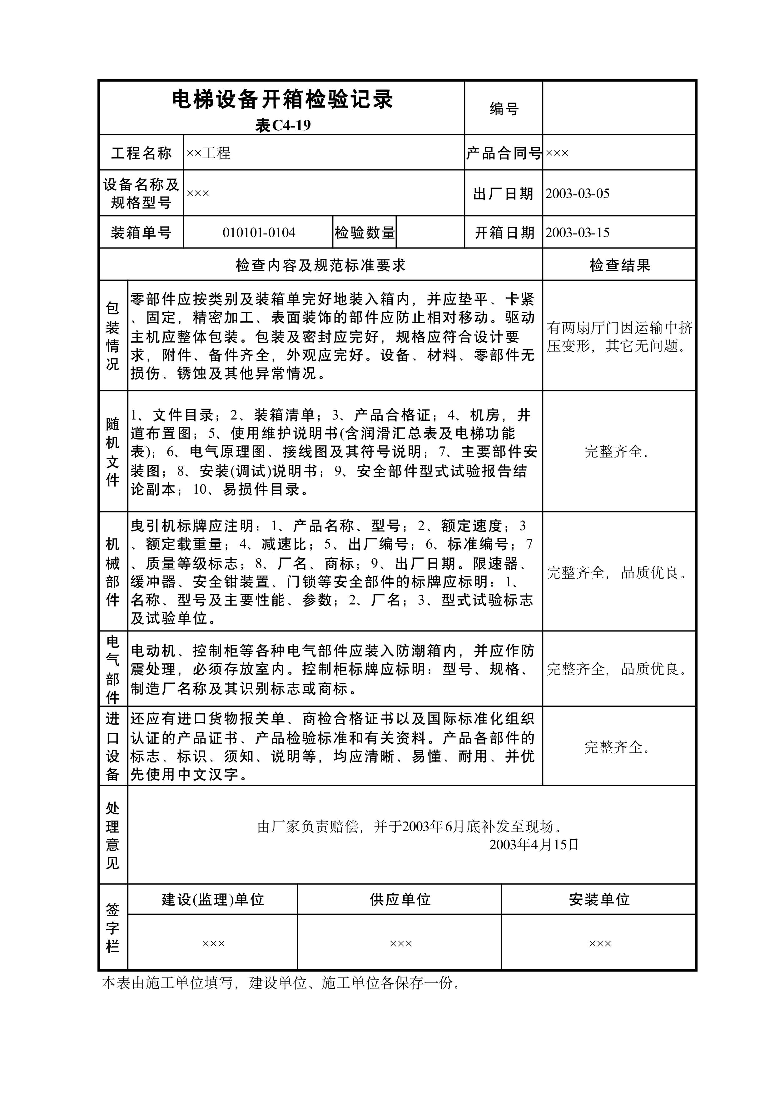 电梯设备开箱检验记录