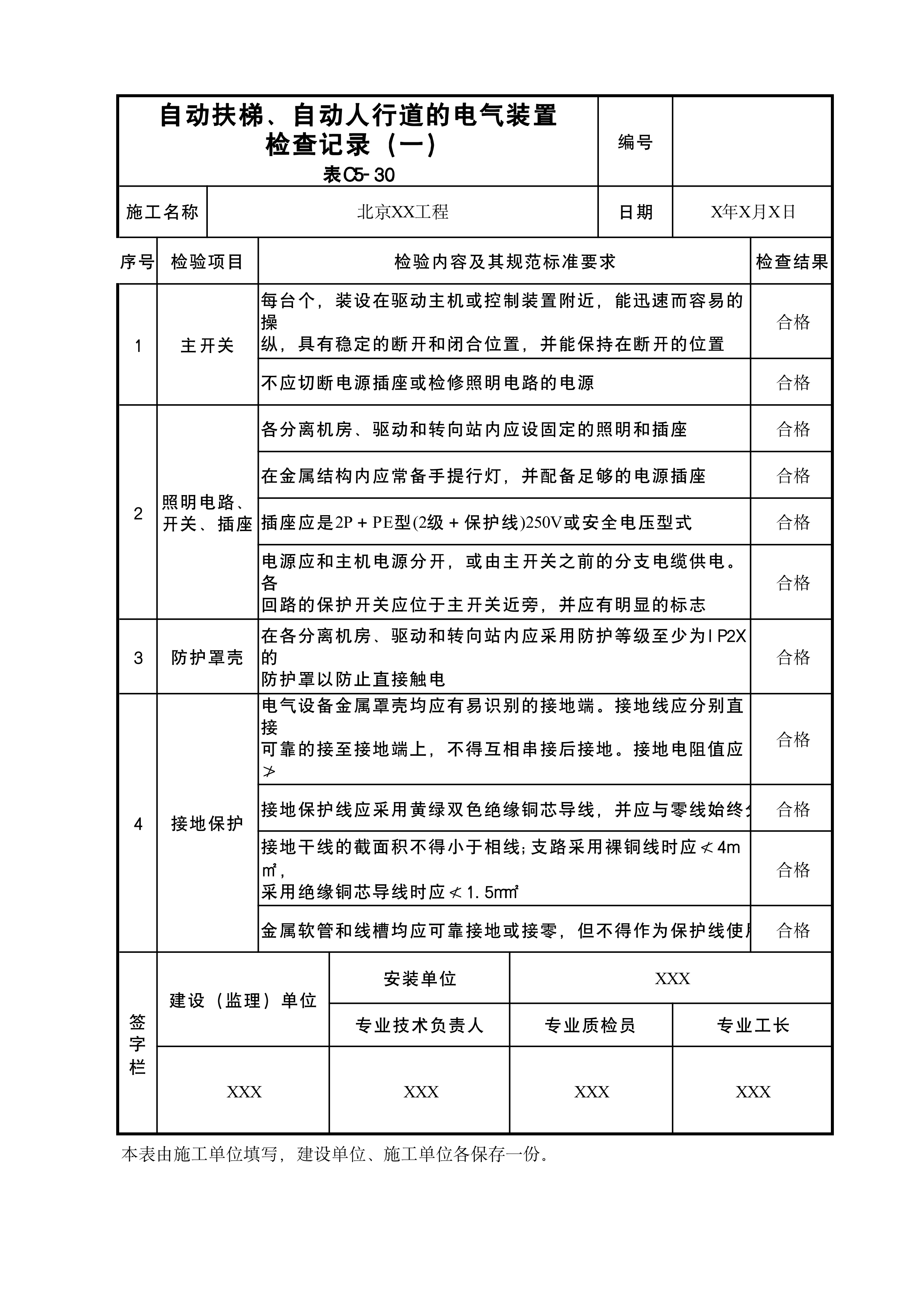 自动扶梯自动人行道的电气装置检查记录（一）表C5-30