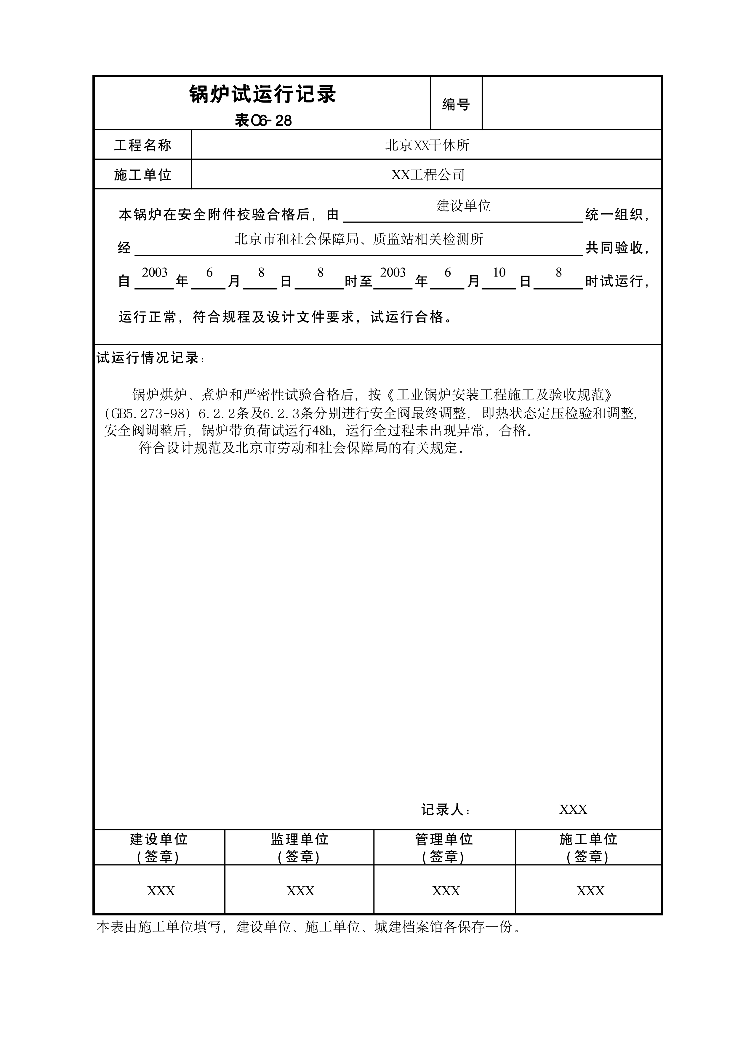锅炉试运行记录