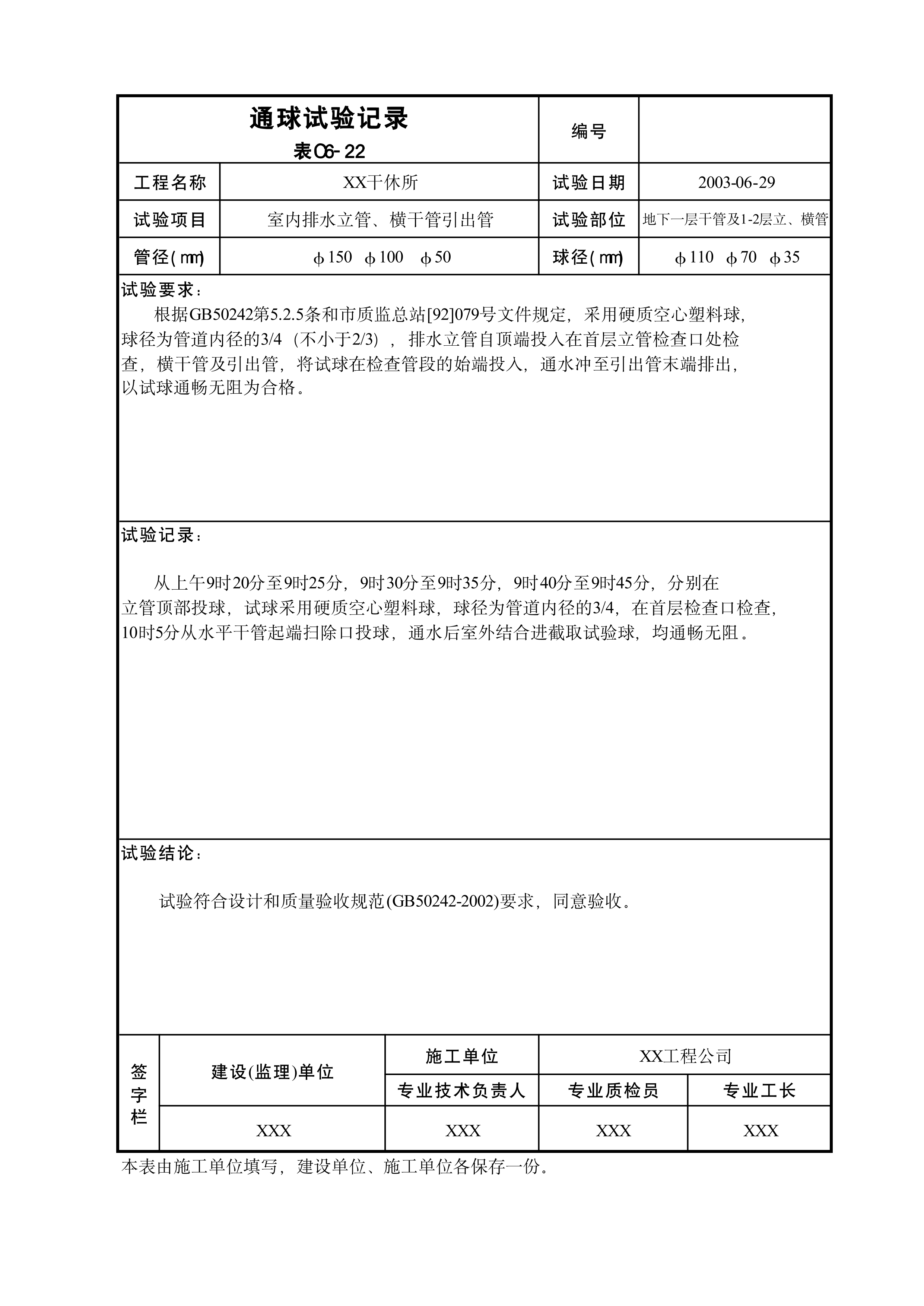 通球试验记录