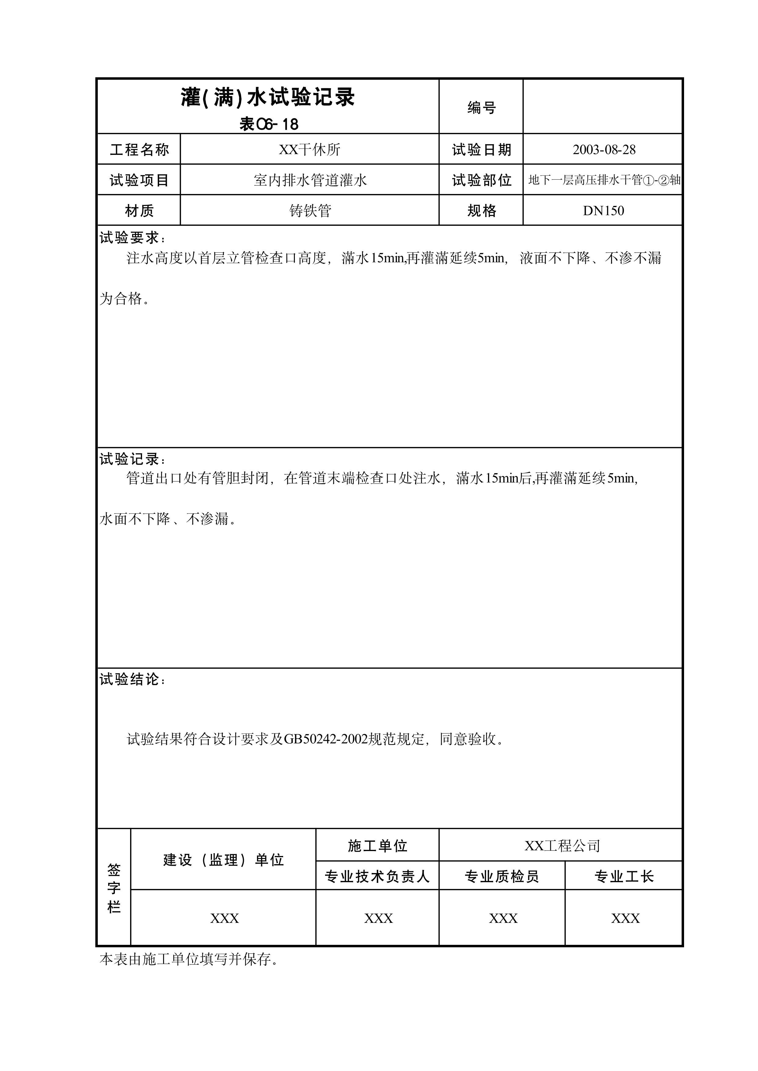灌(满)水试验记录
