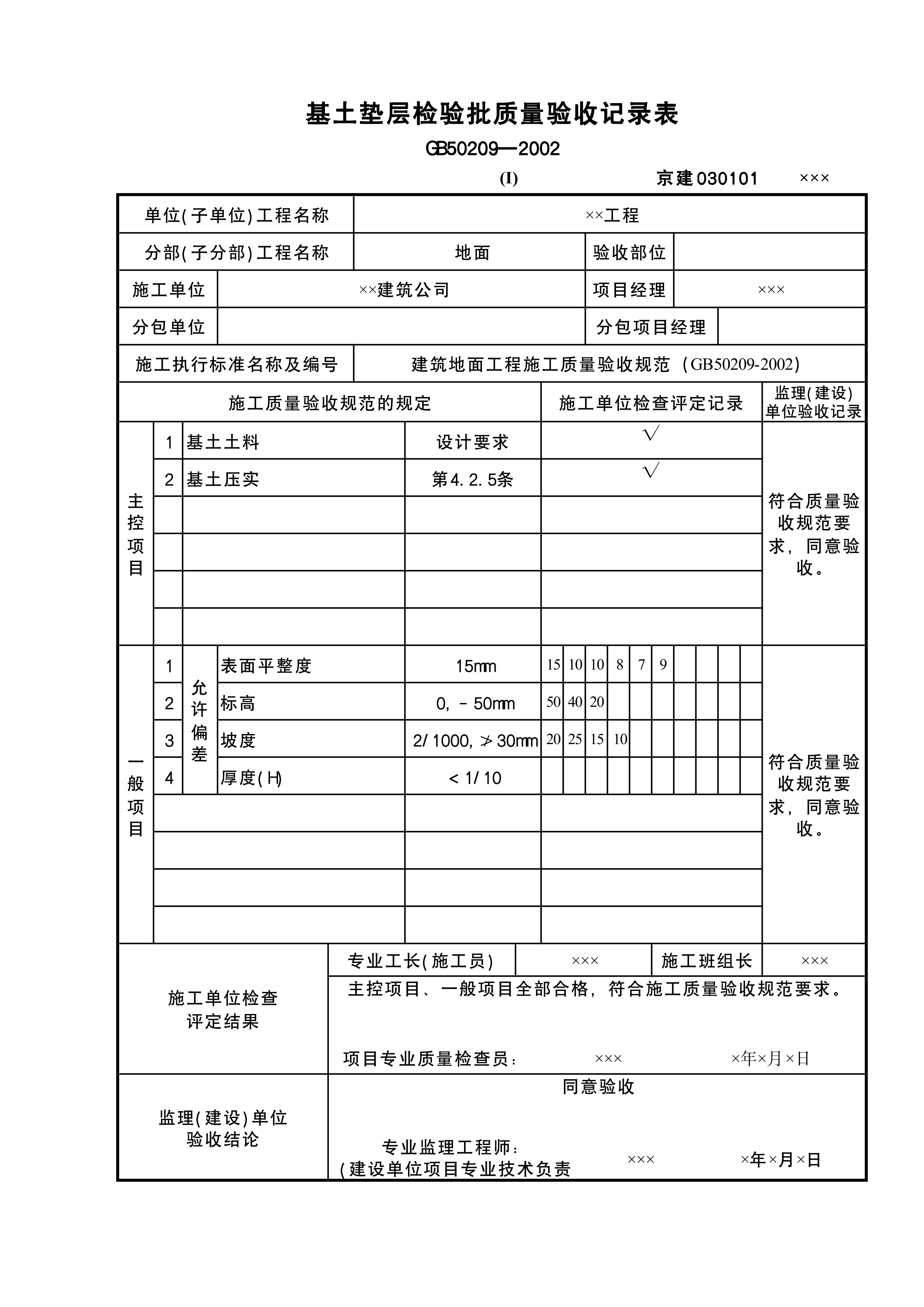 基土垫层检验批