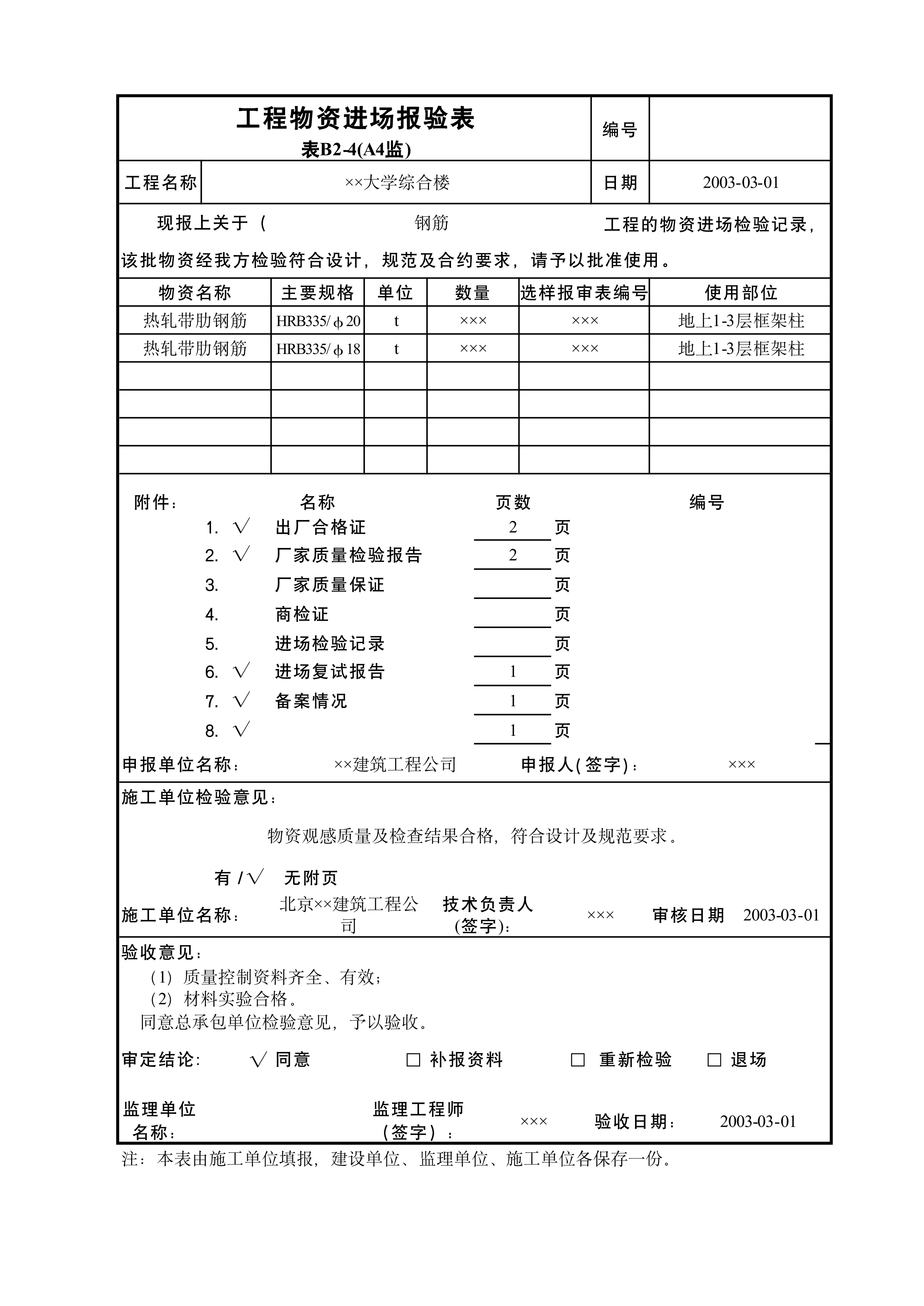 工程物资进场报验表A4监