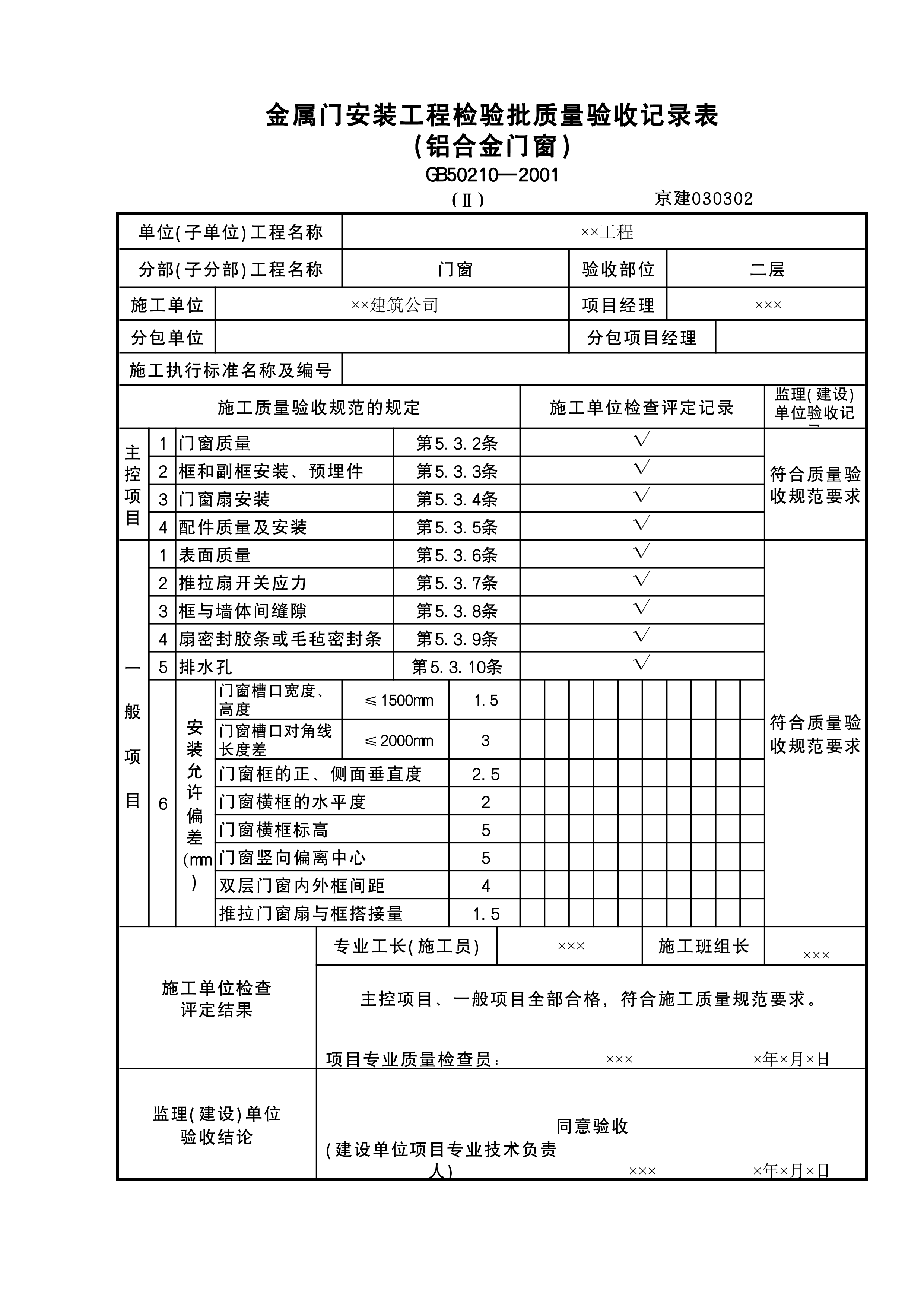 金属门安装检验批