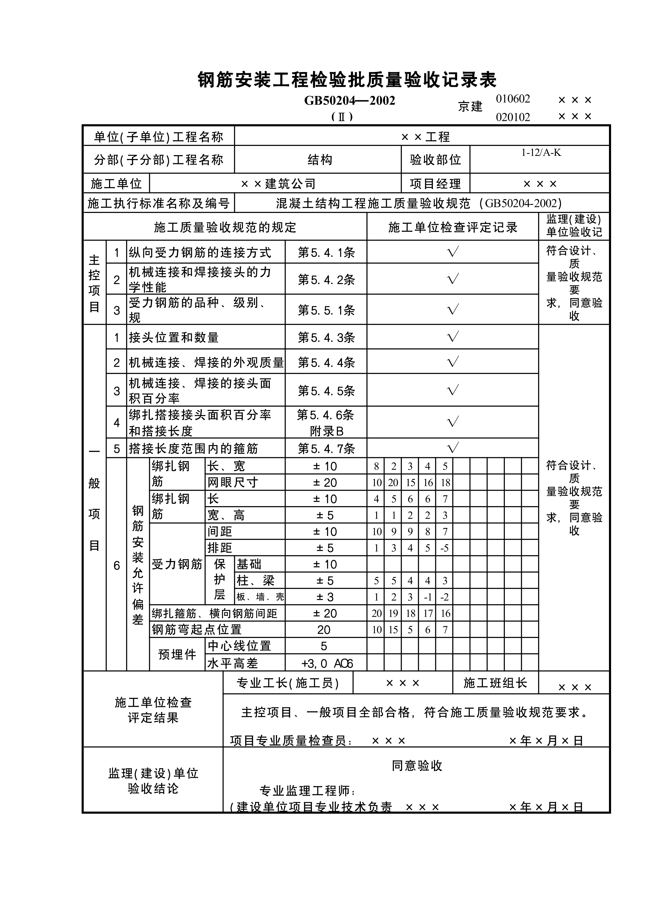 钢筋安装检验批