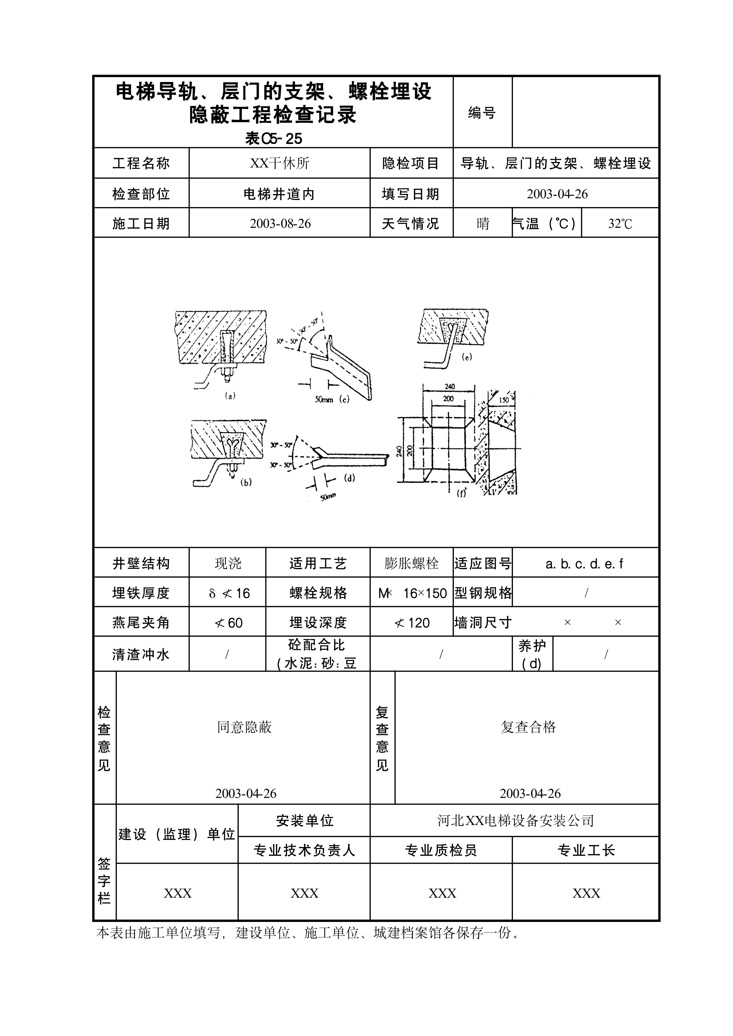电梯导轨层门的支架螺栓埋设隐蔽工程检查记录表C5-25