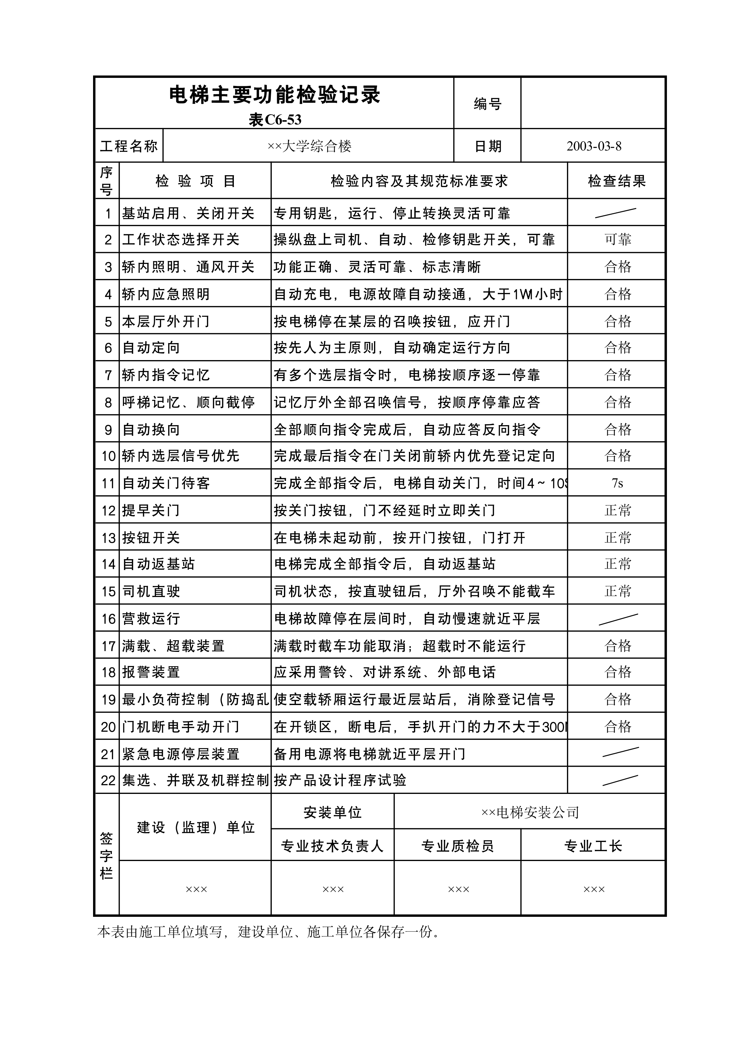 电梯主要功能检验记录
