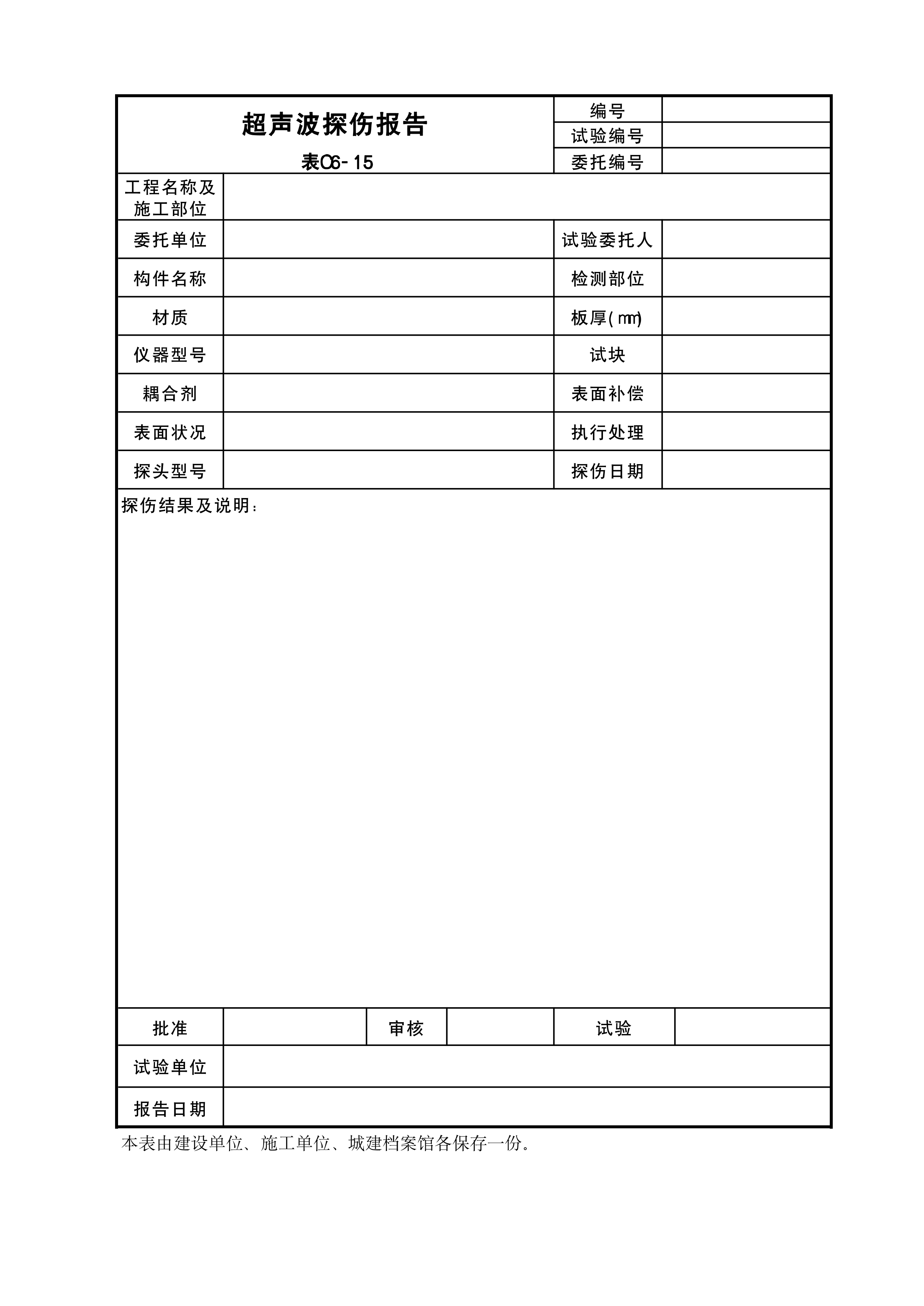 超声波探伤报告表C6-15