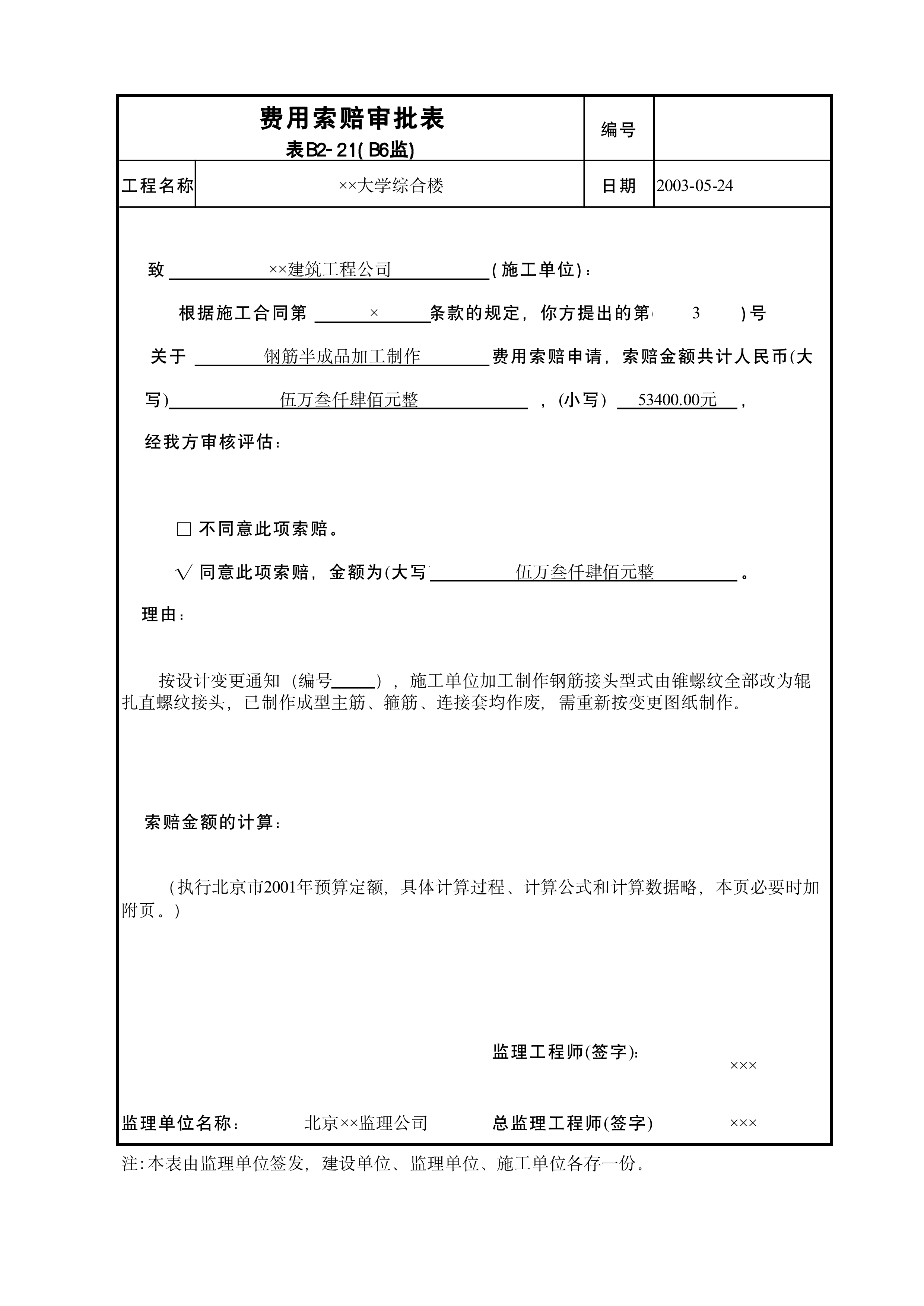 费用索赔审批表B6监