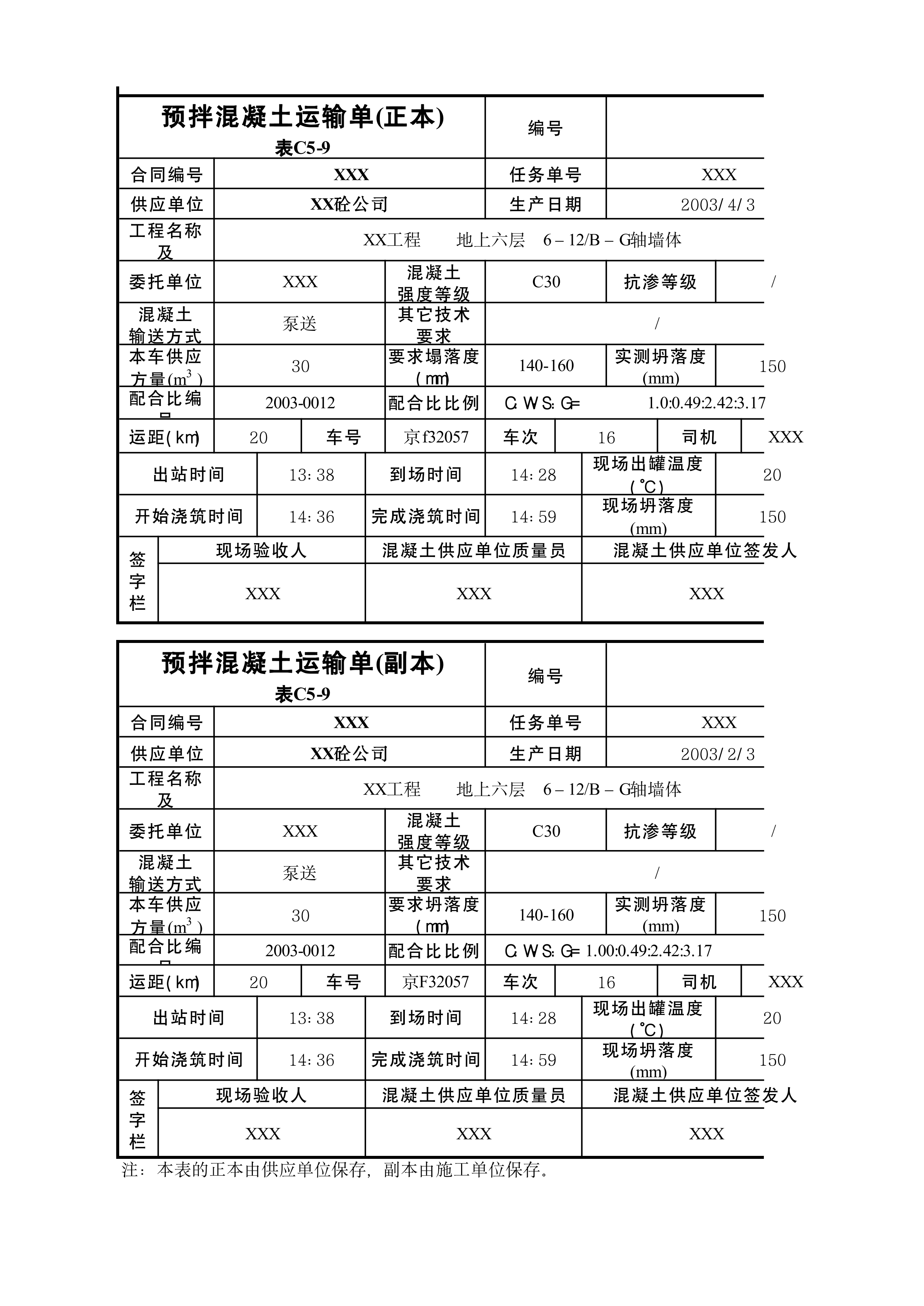 预拌混凝土运输单(正本)表C5-9