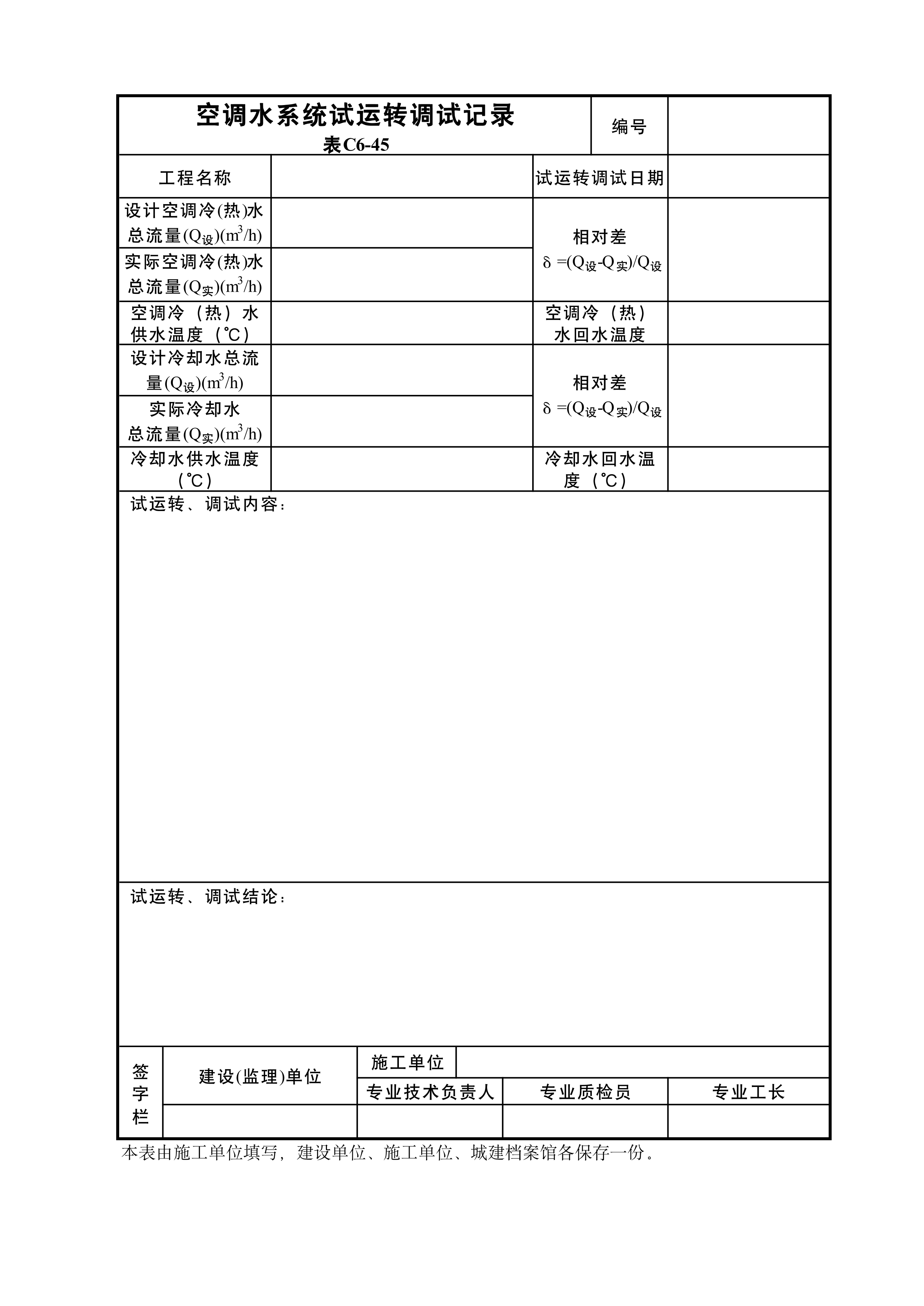 空调水系统试运转调试记录