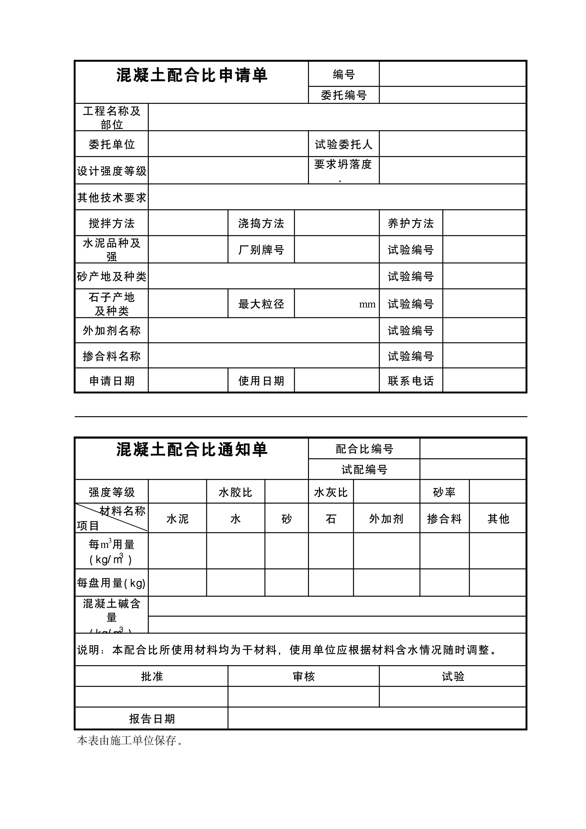 混凝土配合比申请单