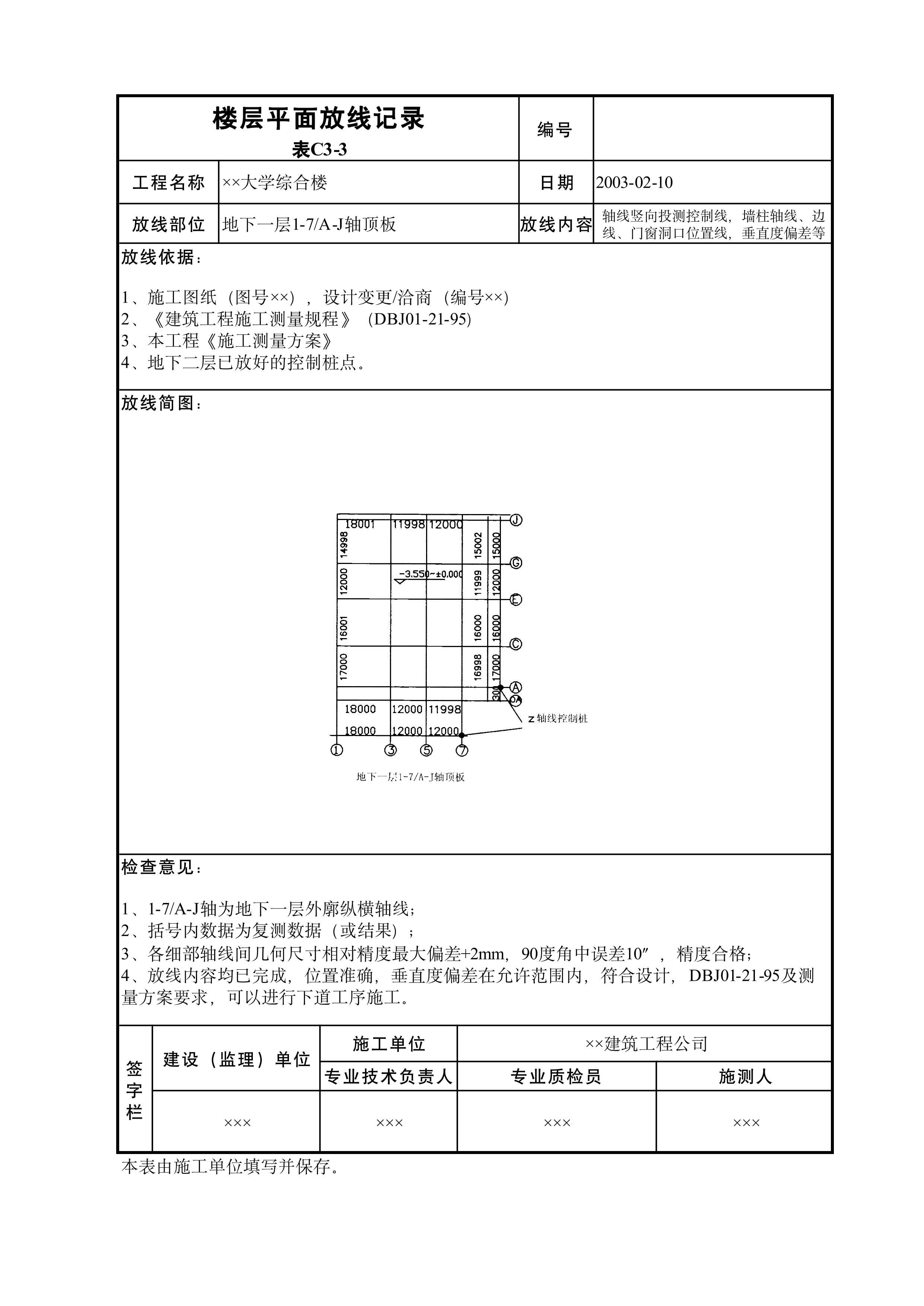 楼层平面放线记录表C3-3