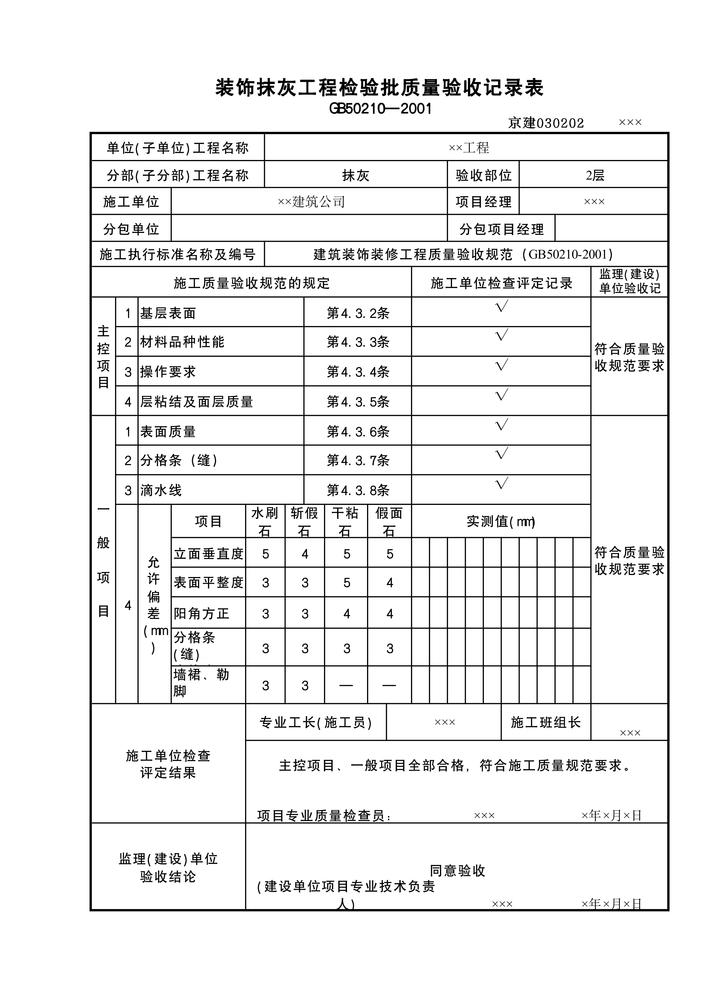 装饰抹灰检验批