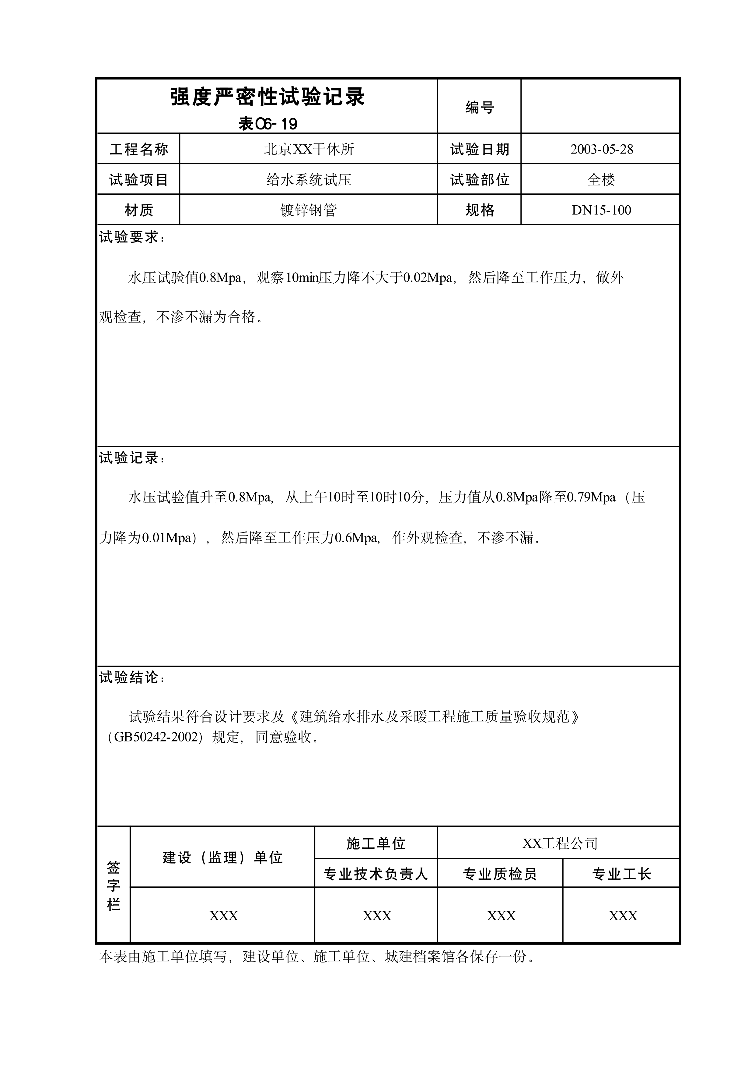 强度严密性试验记录