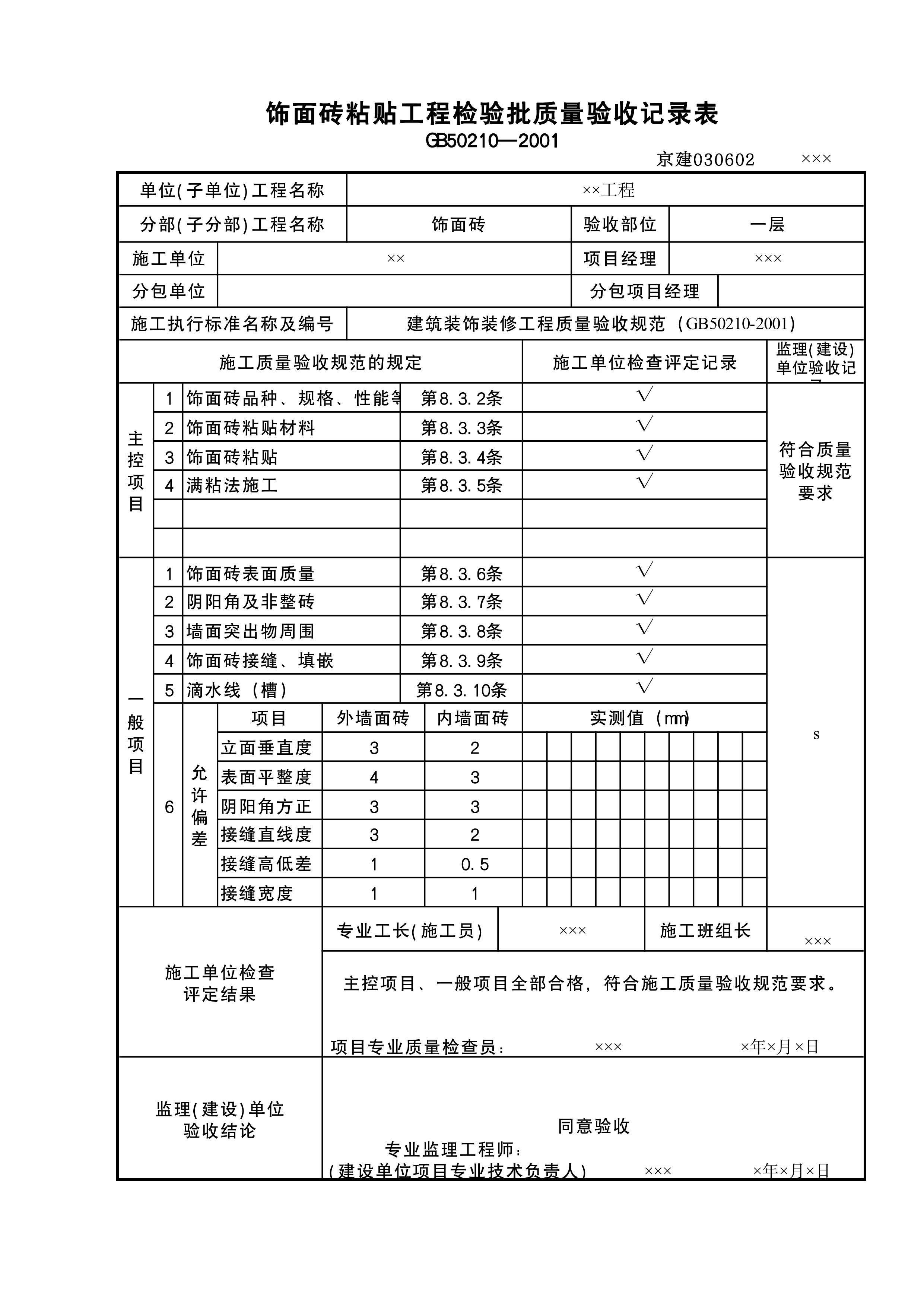 饰面砖粘贴工程检验批