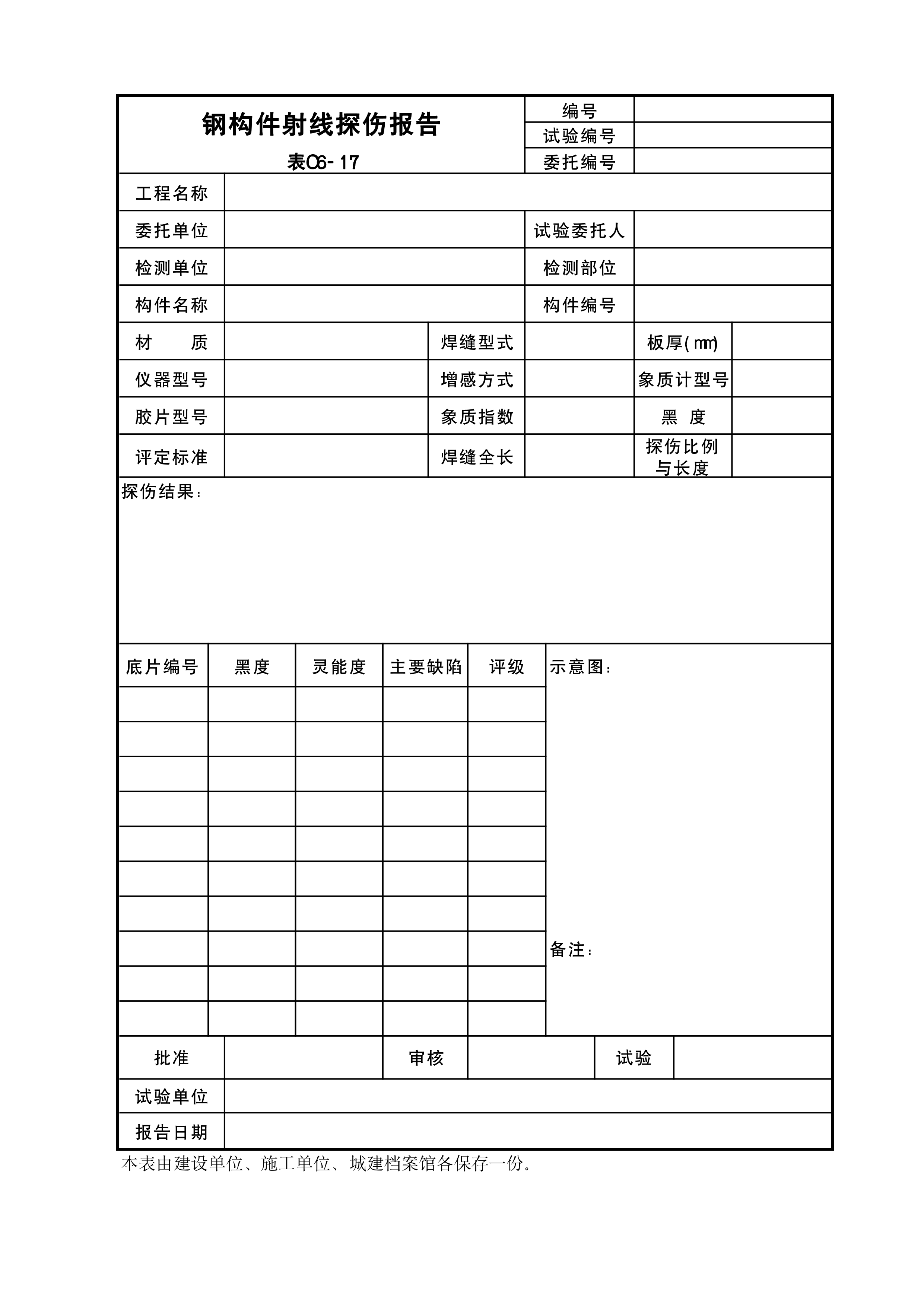 钢构件射线探伤报告
