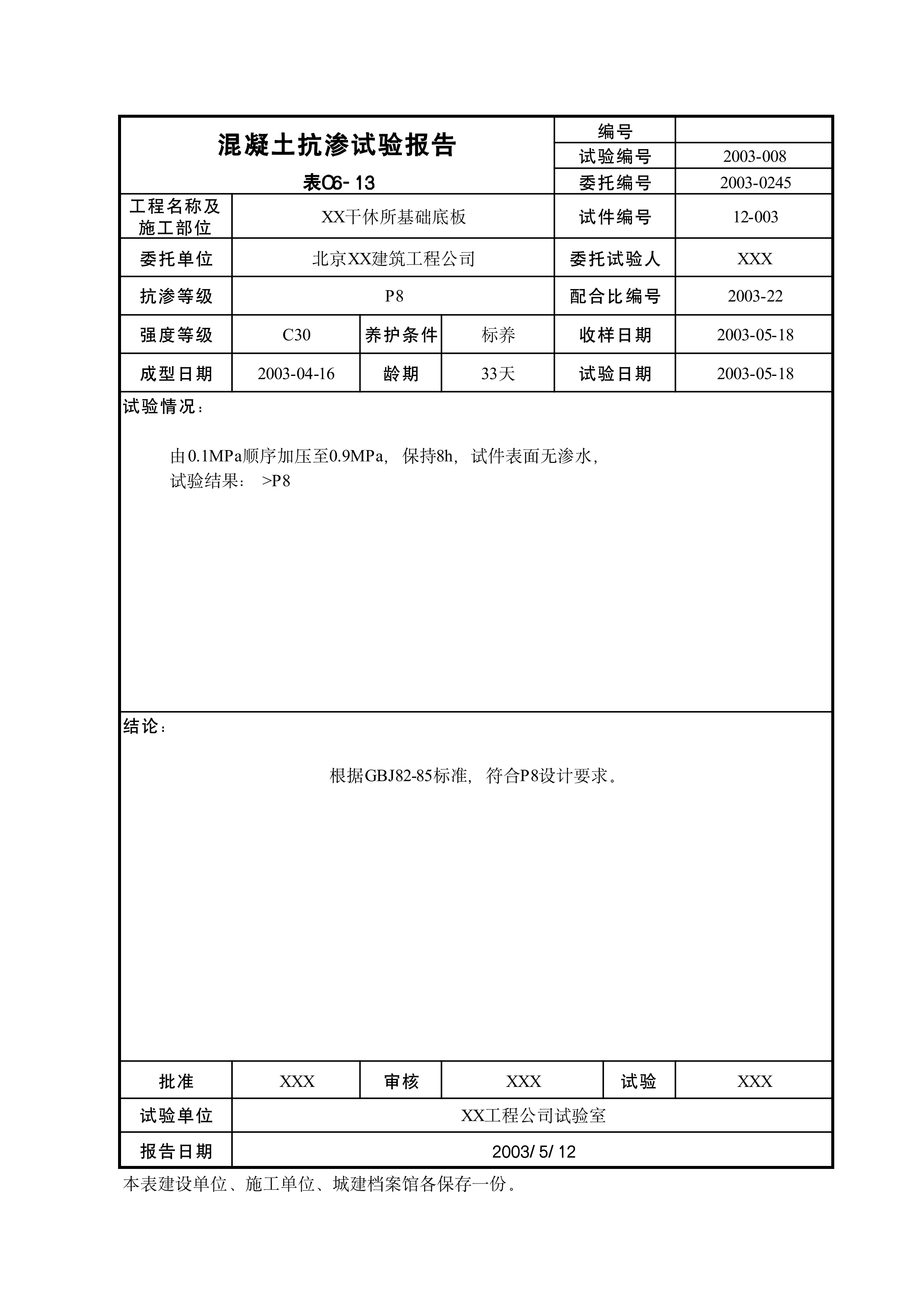 混凝土抗渗试验报告