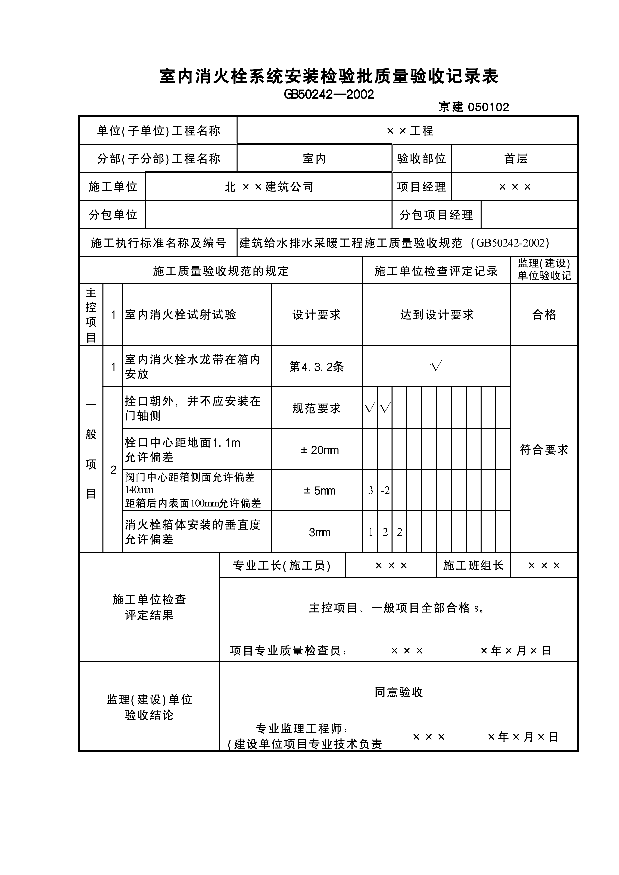 室内消火栓系统安装检验批