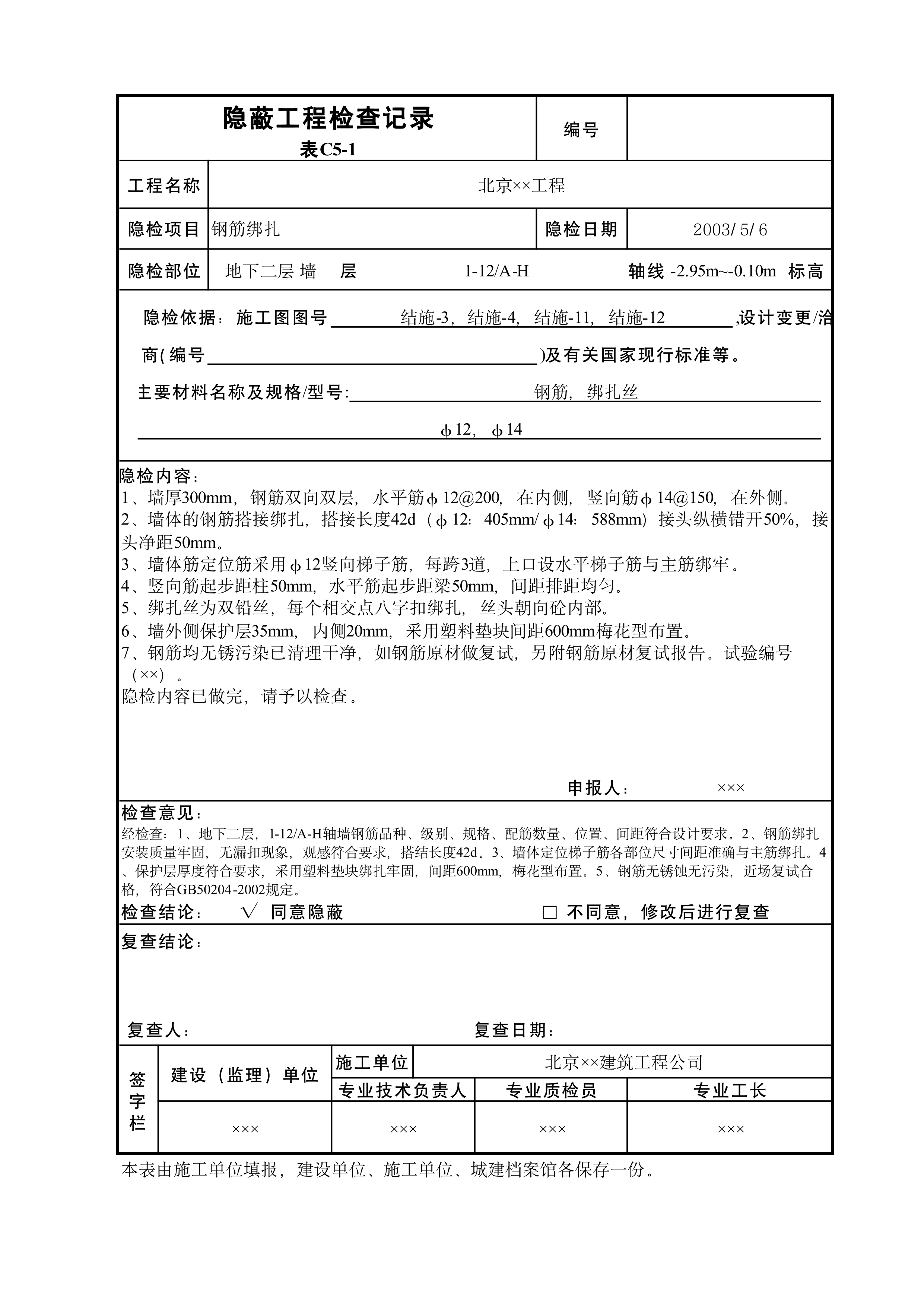 隐蔽工程检查记录表C5-1
