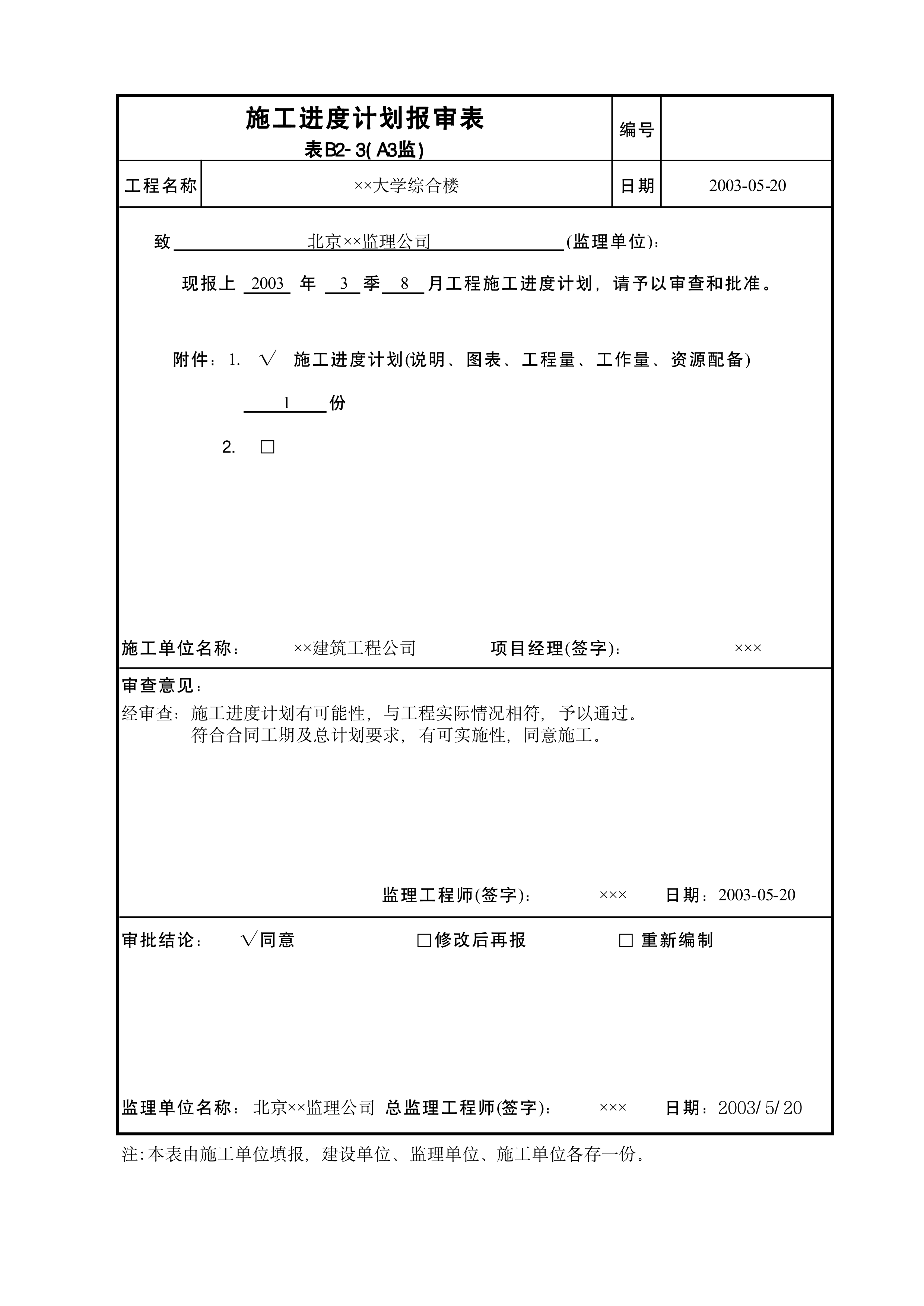 施工进度计划报审表A3监