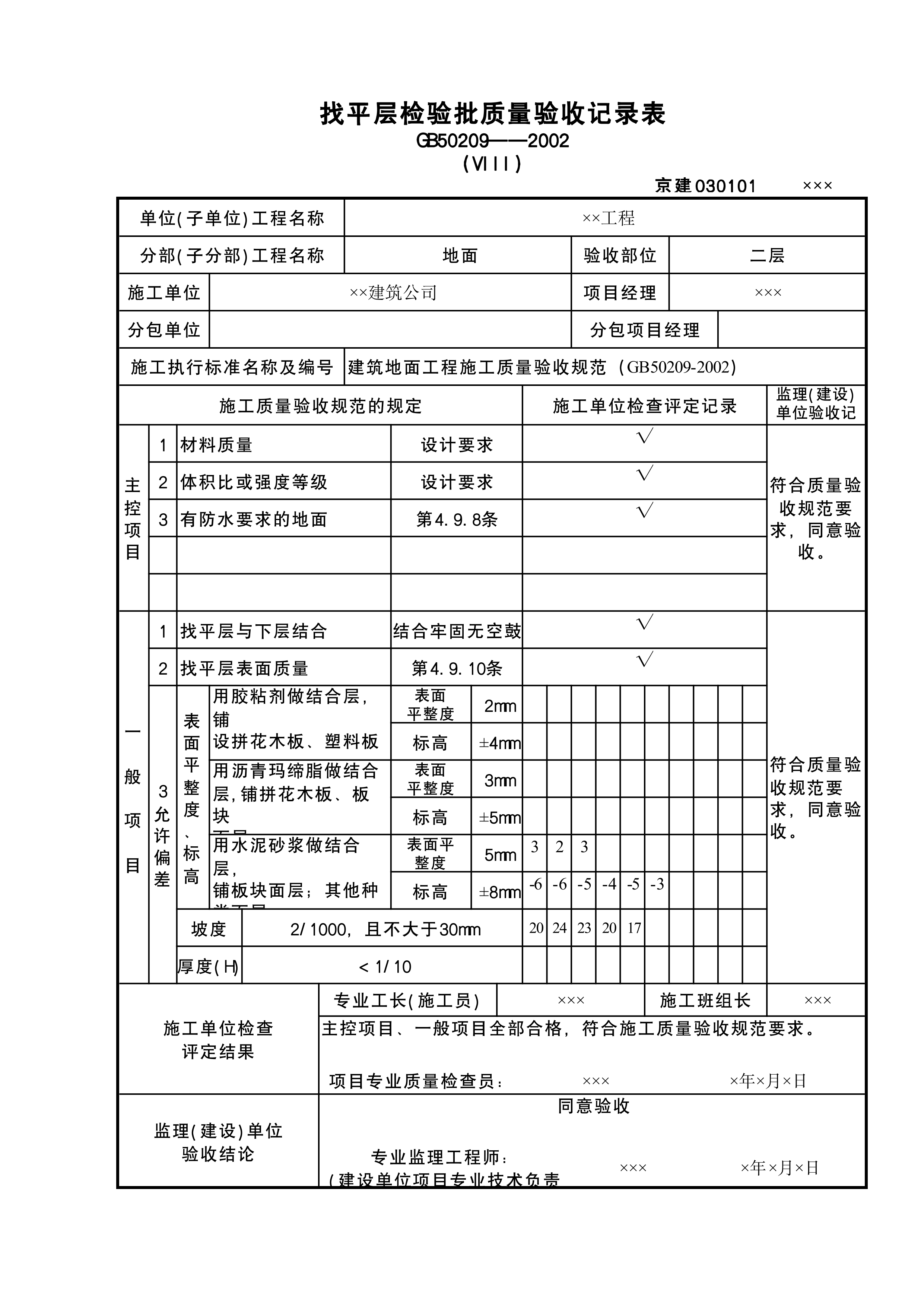 找平层检验批