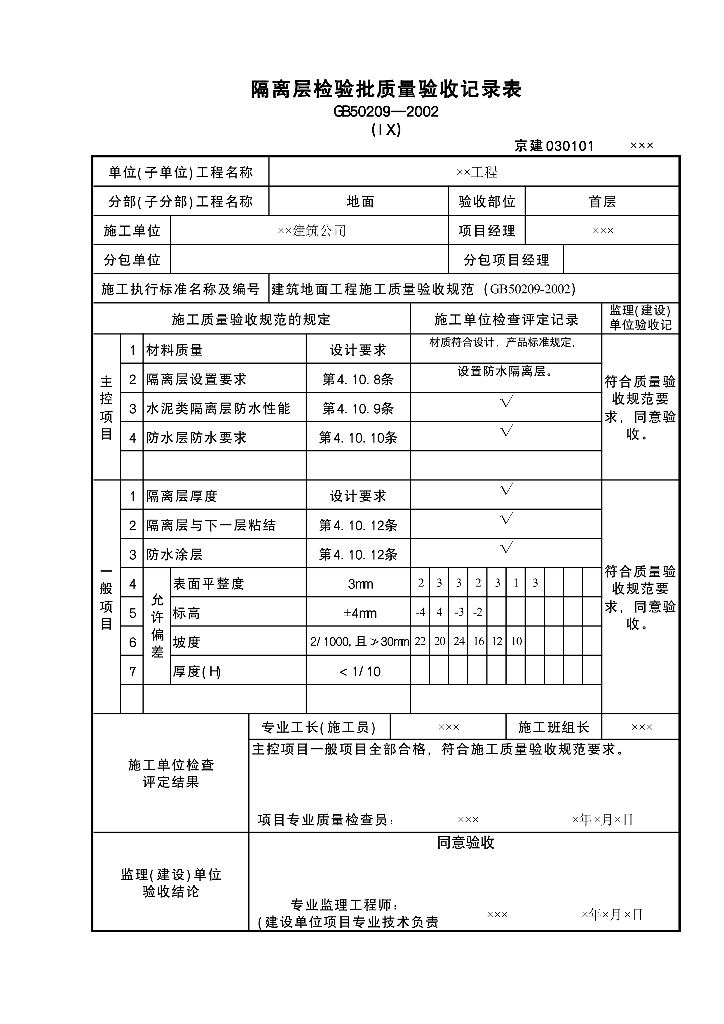 隔离层检验批