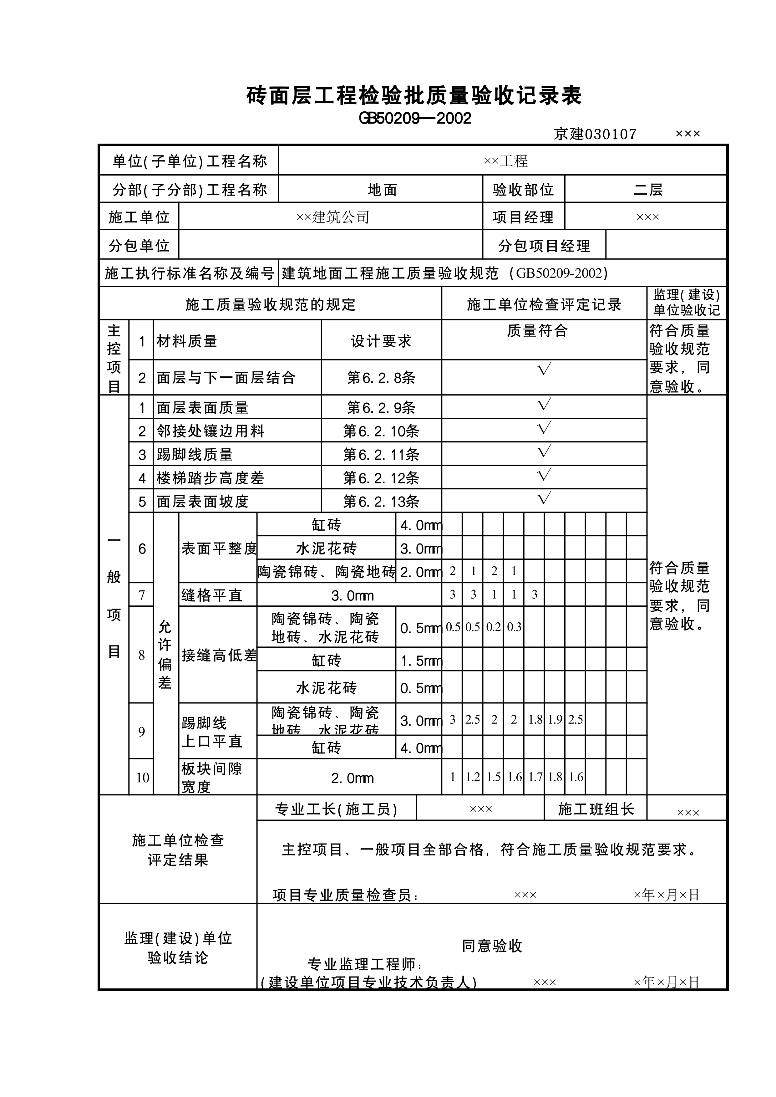 砖面层检验批