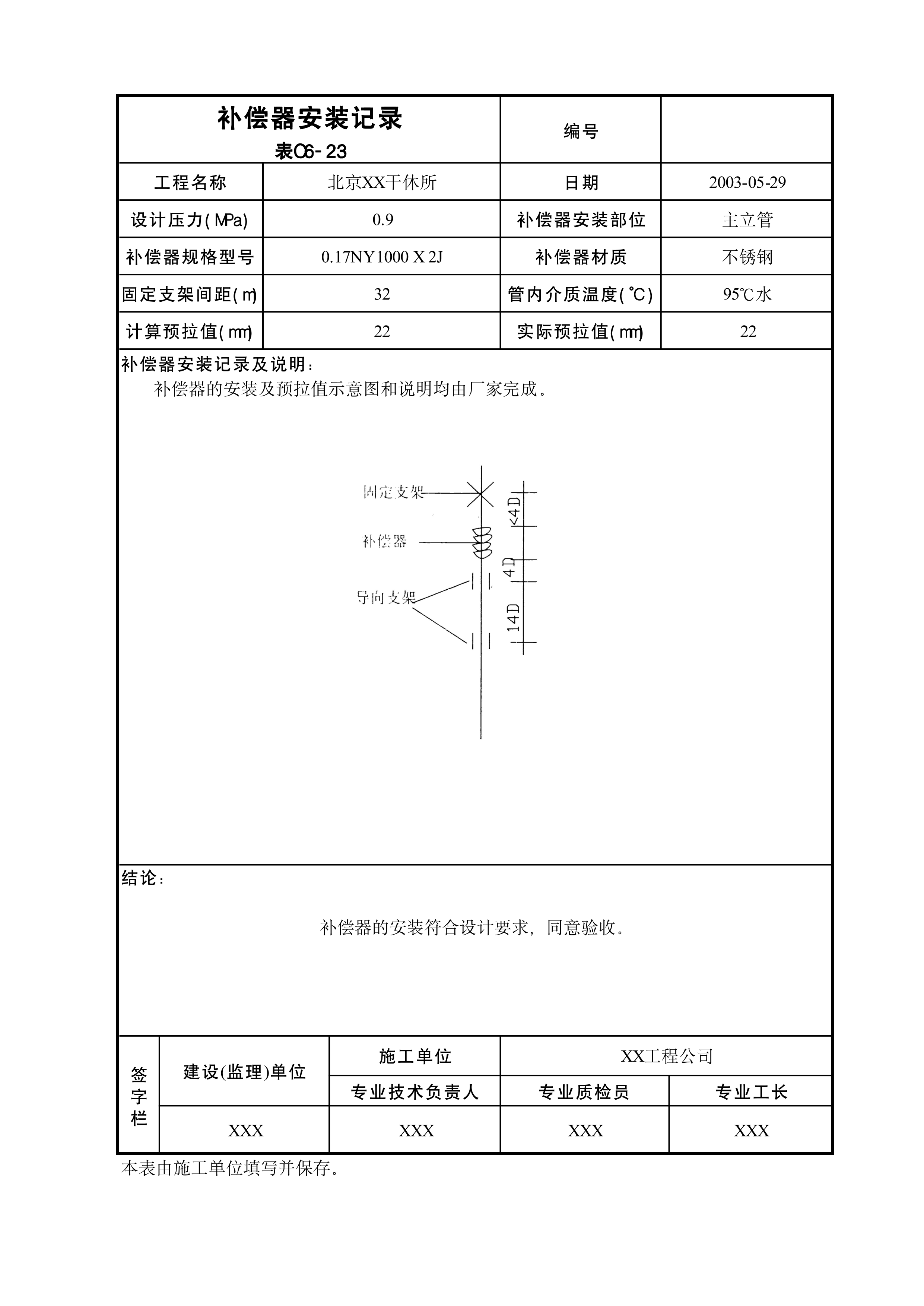 补偿器安装记录表C6-23