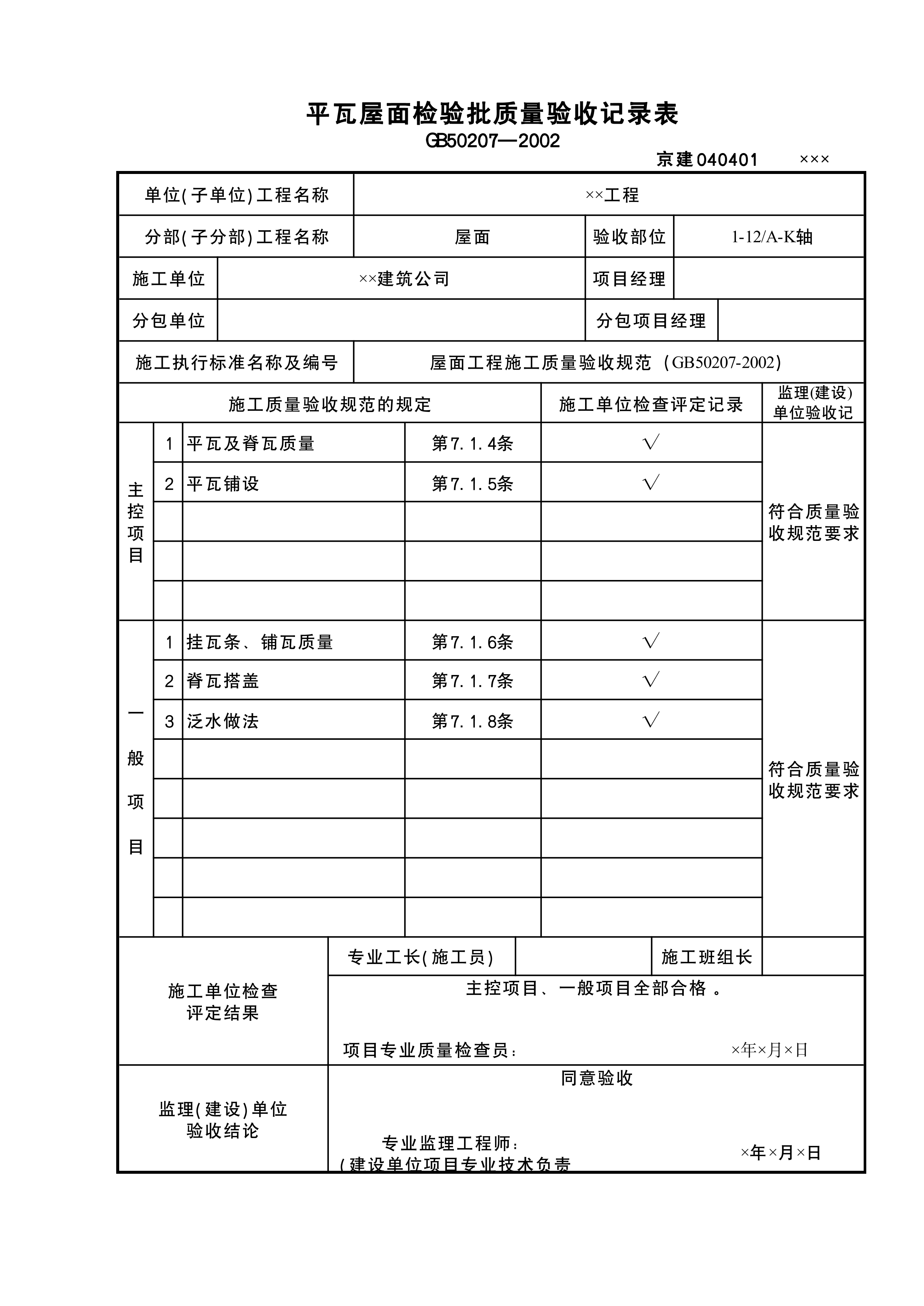 平瓦屋面检验批