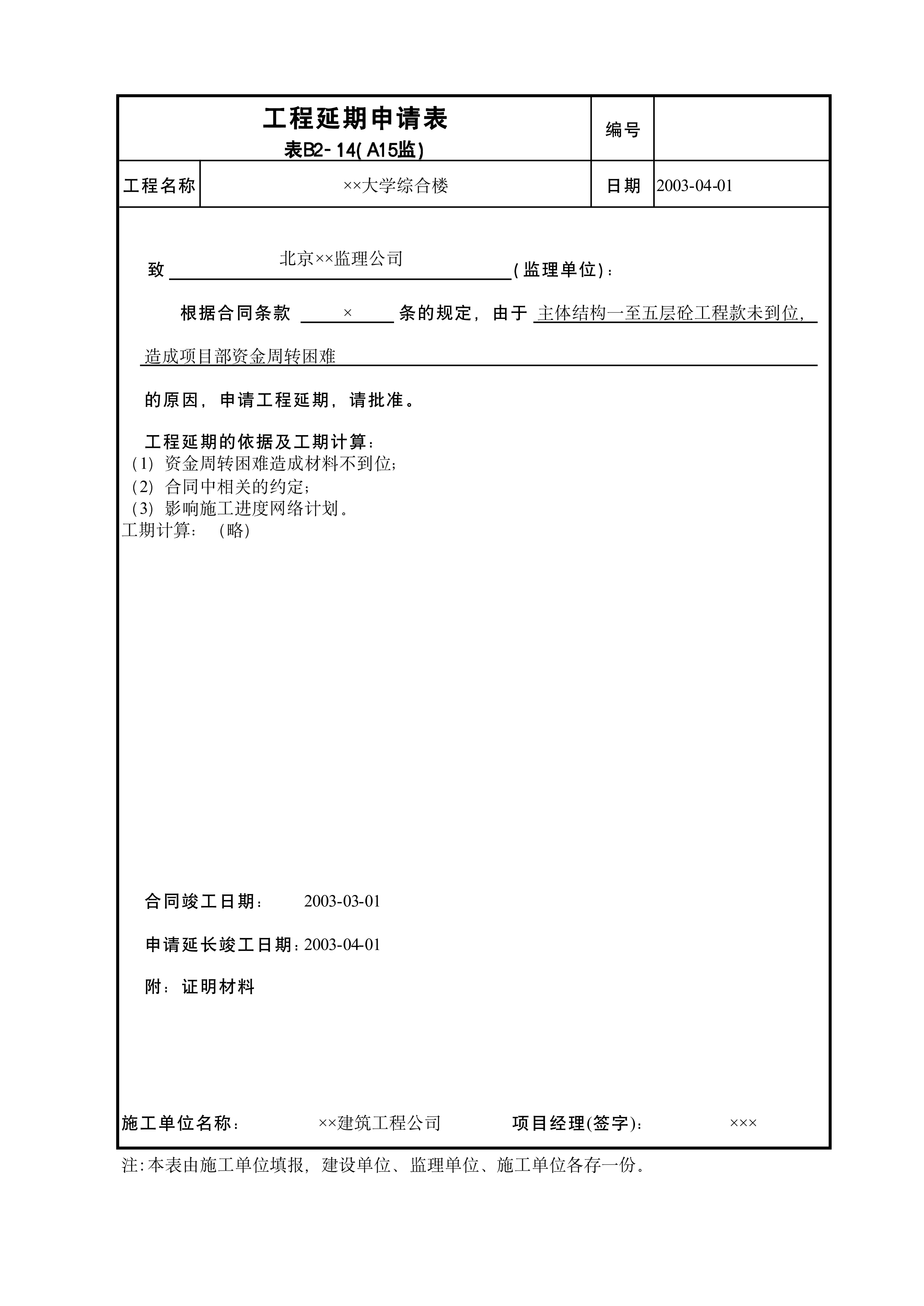 工程延期申请表A15监