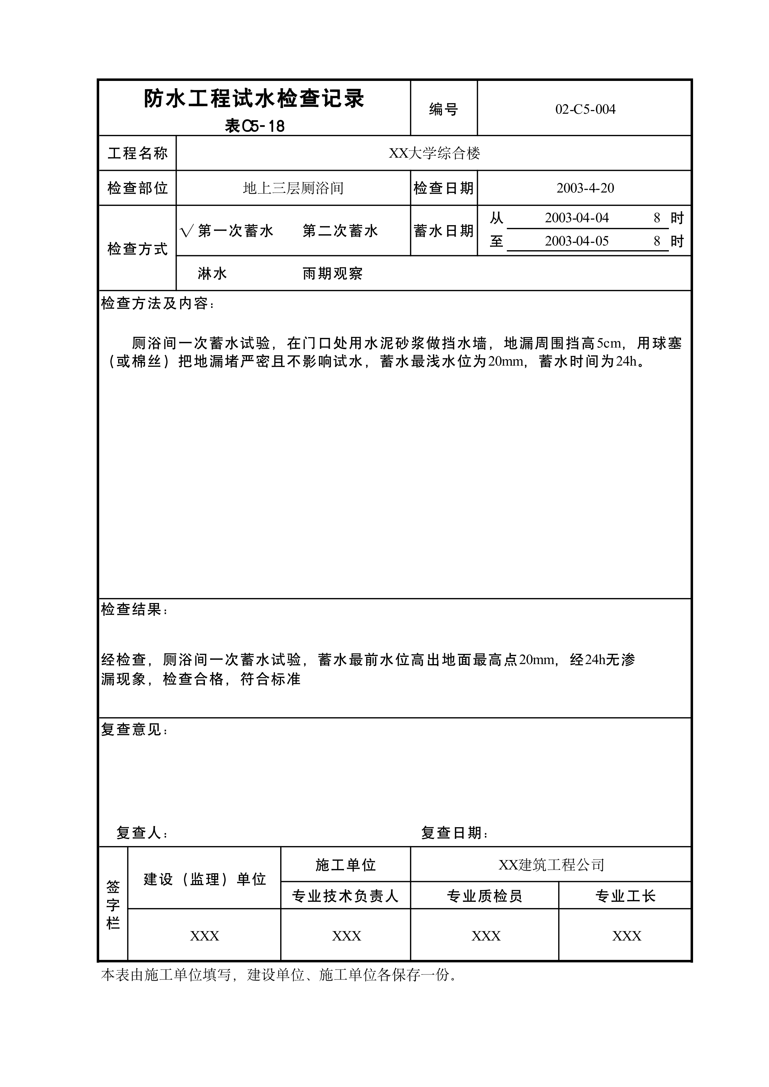 防水工程试水检查记录表C5-18