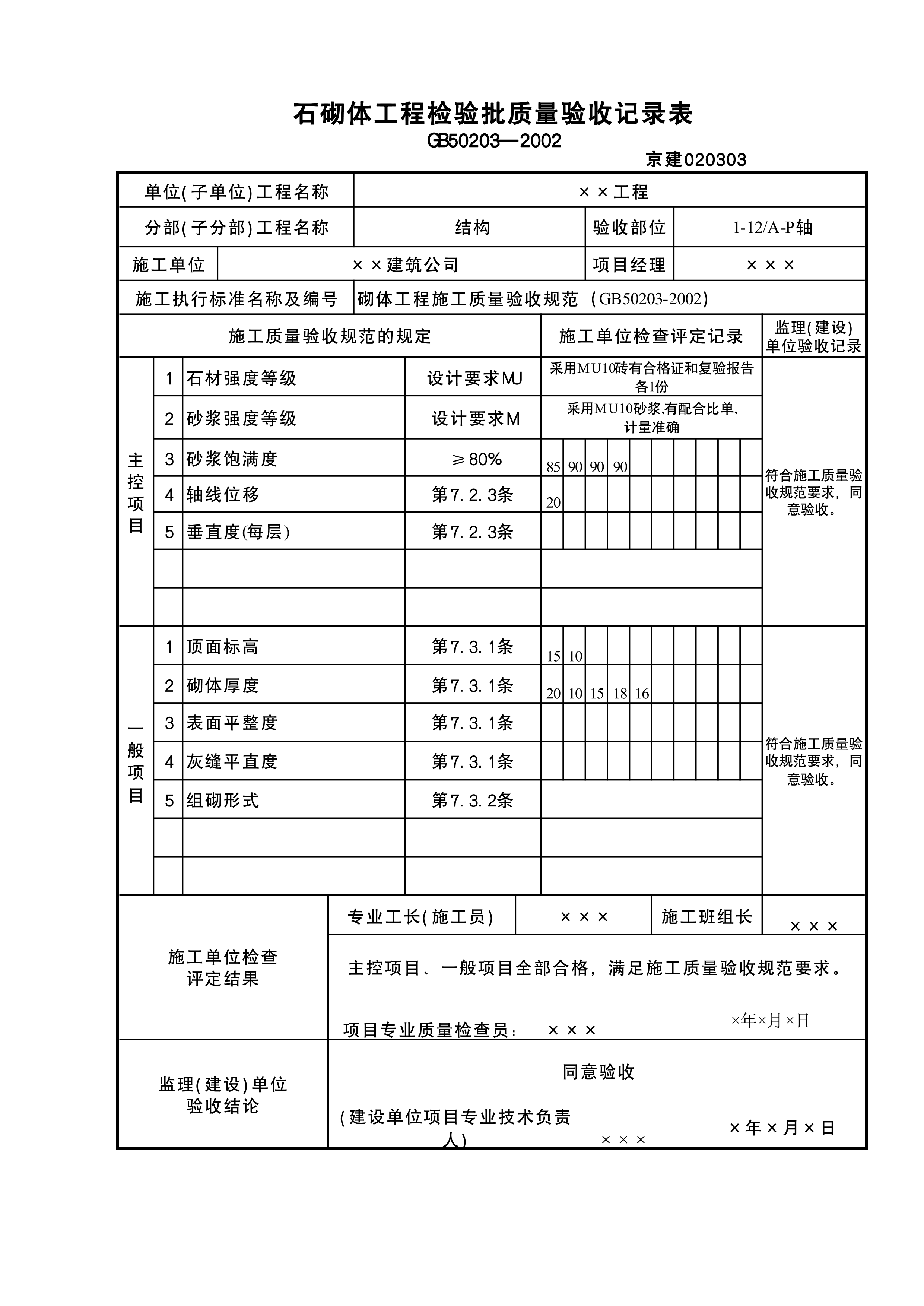 石砌体检验批