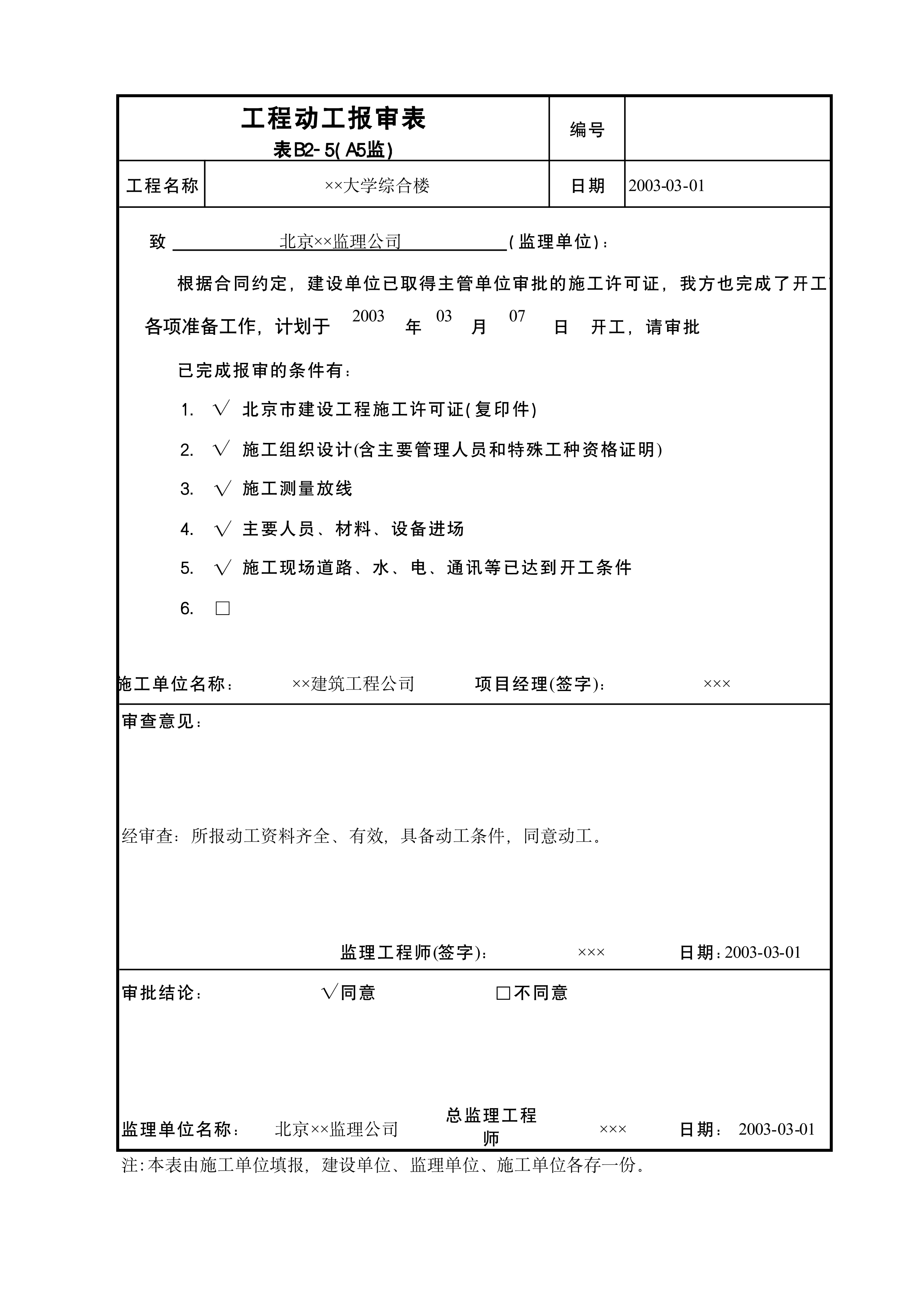 工程动工报审表A5监