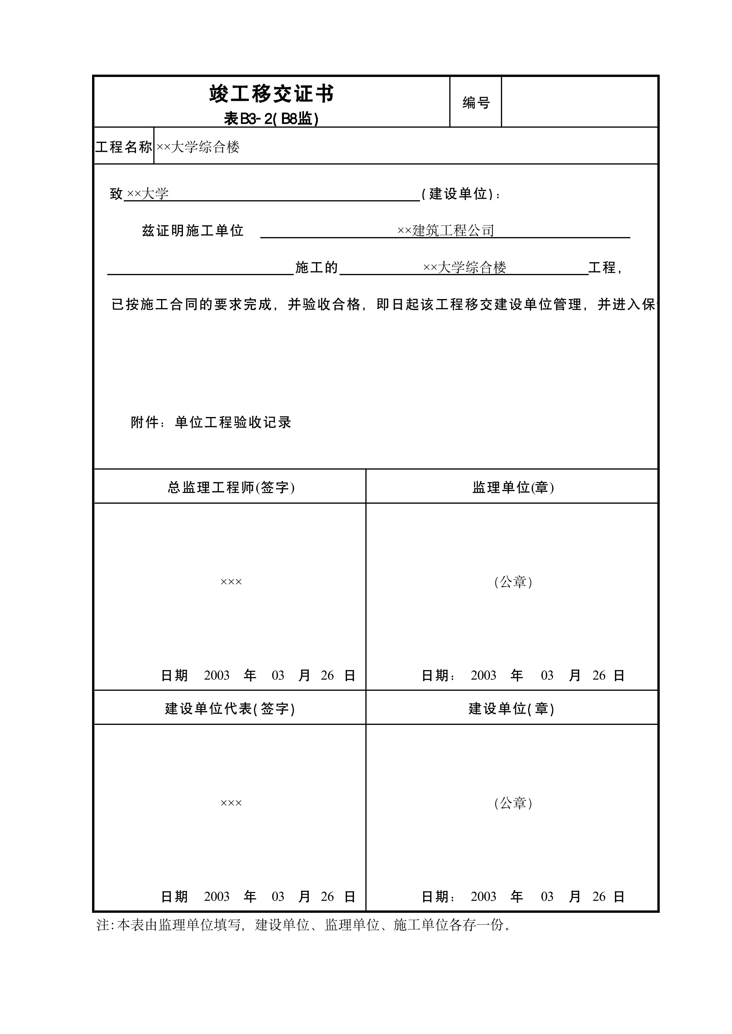 竣工移交证书B8监