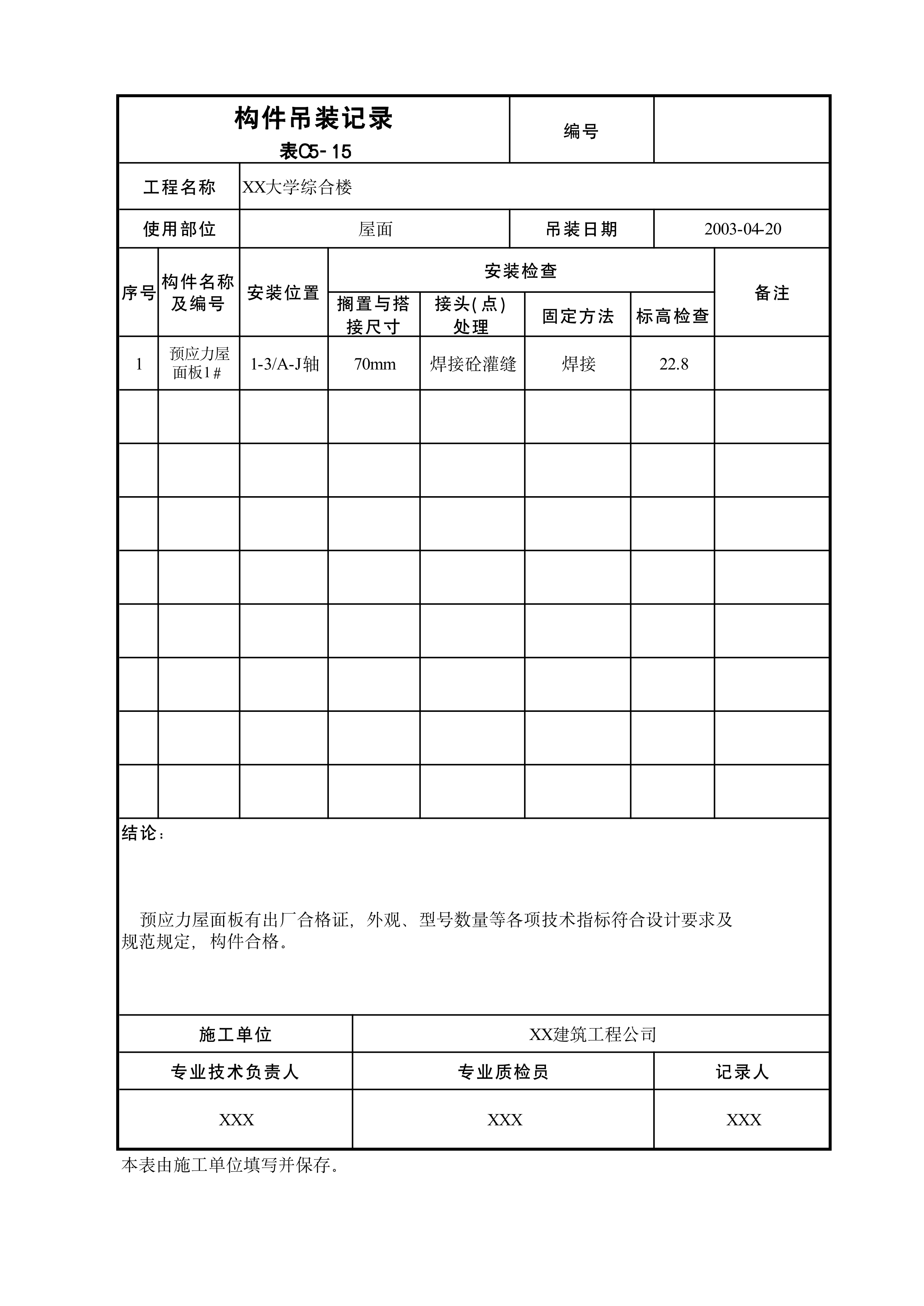 构件吊装记录表C5-15