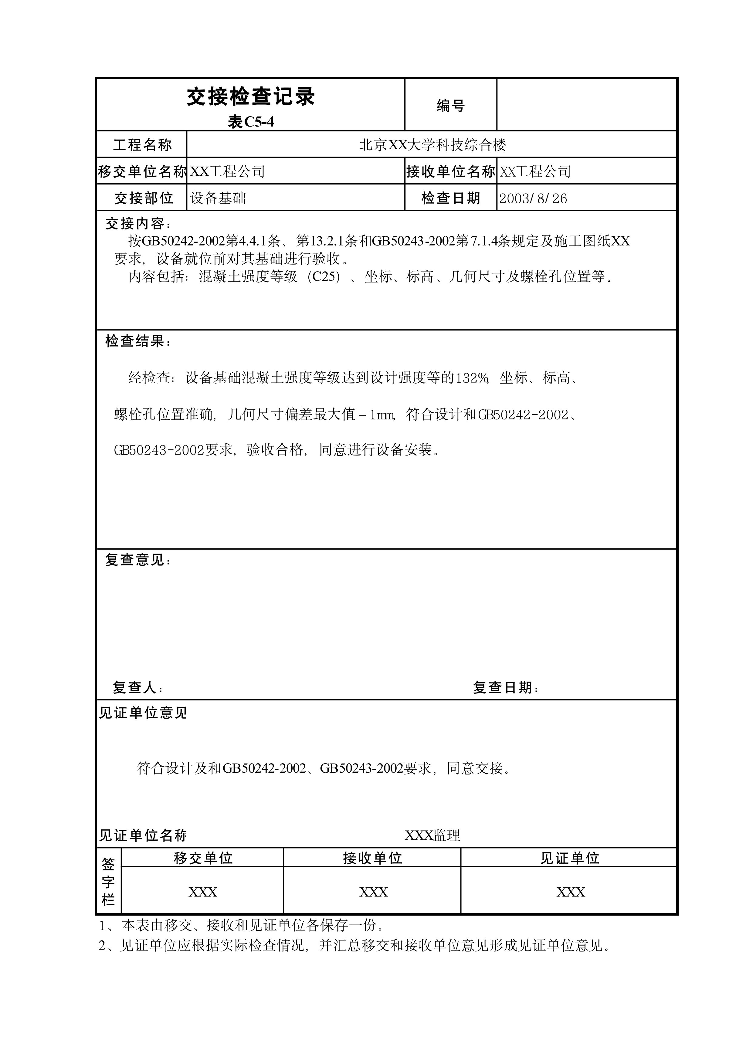 交接检查记录表C5-4
