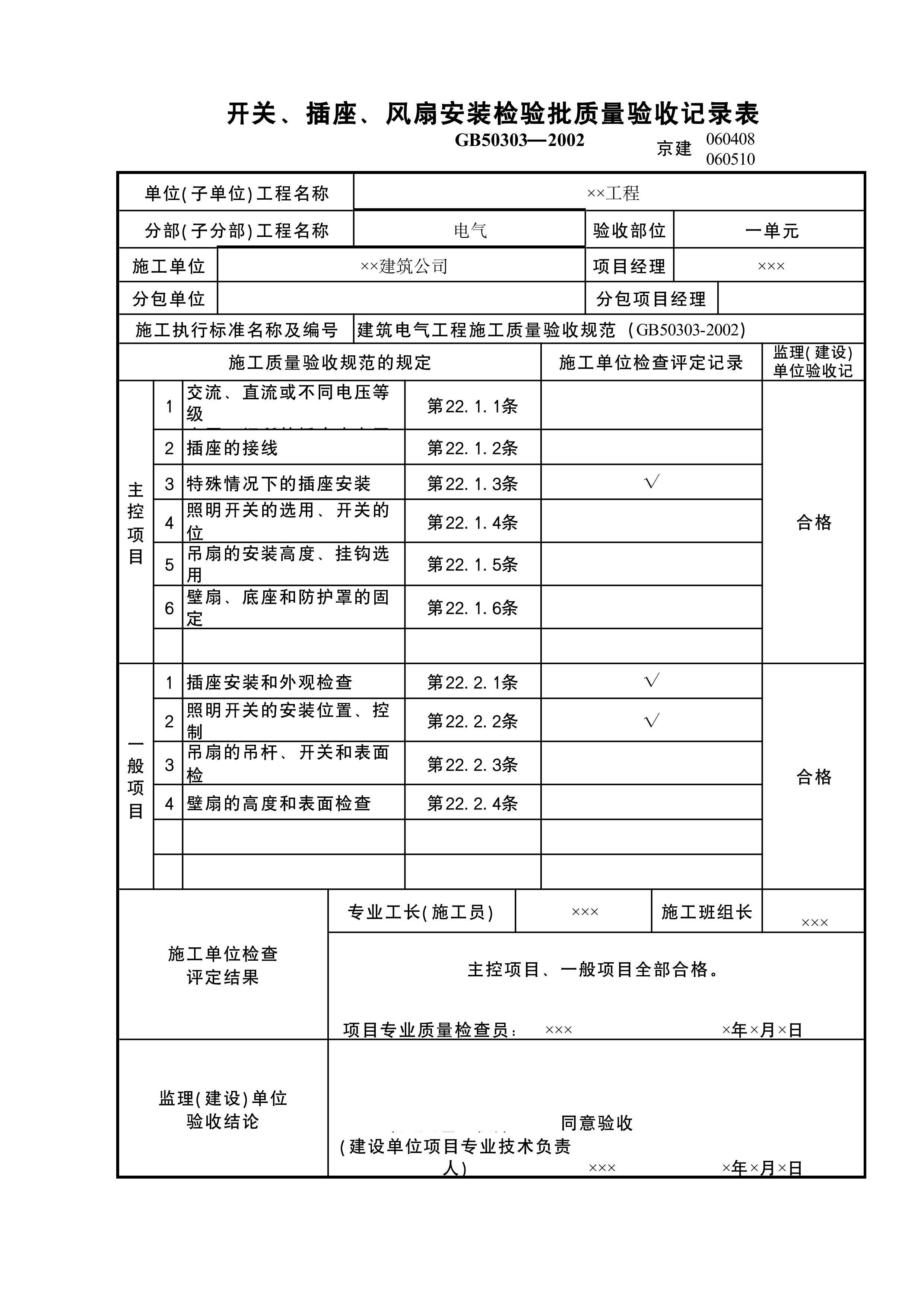 开关插座风扇安装检验批