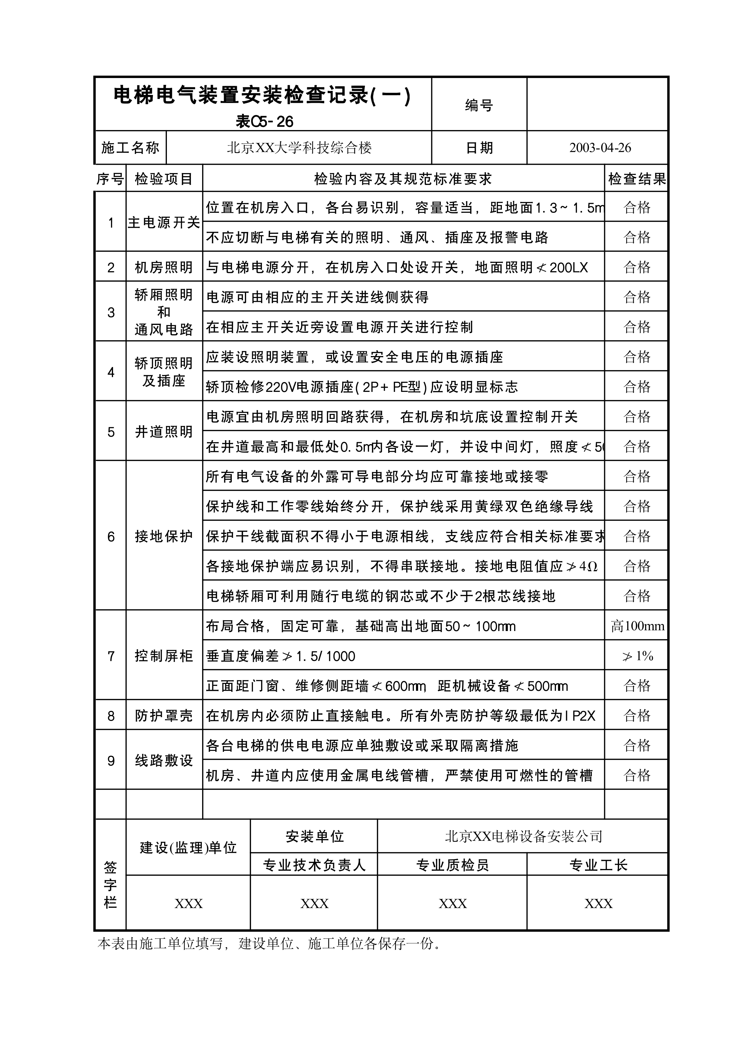 电梯电气装置安装检查记录(一)表C5-26