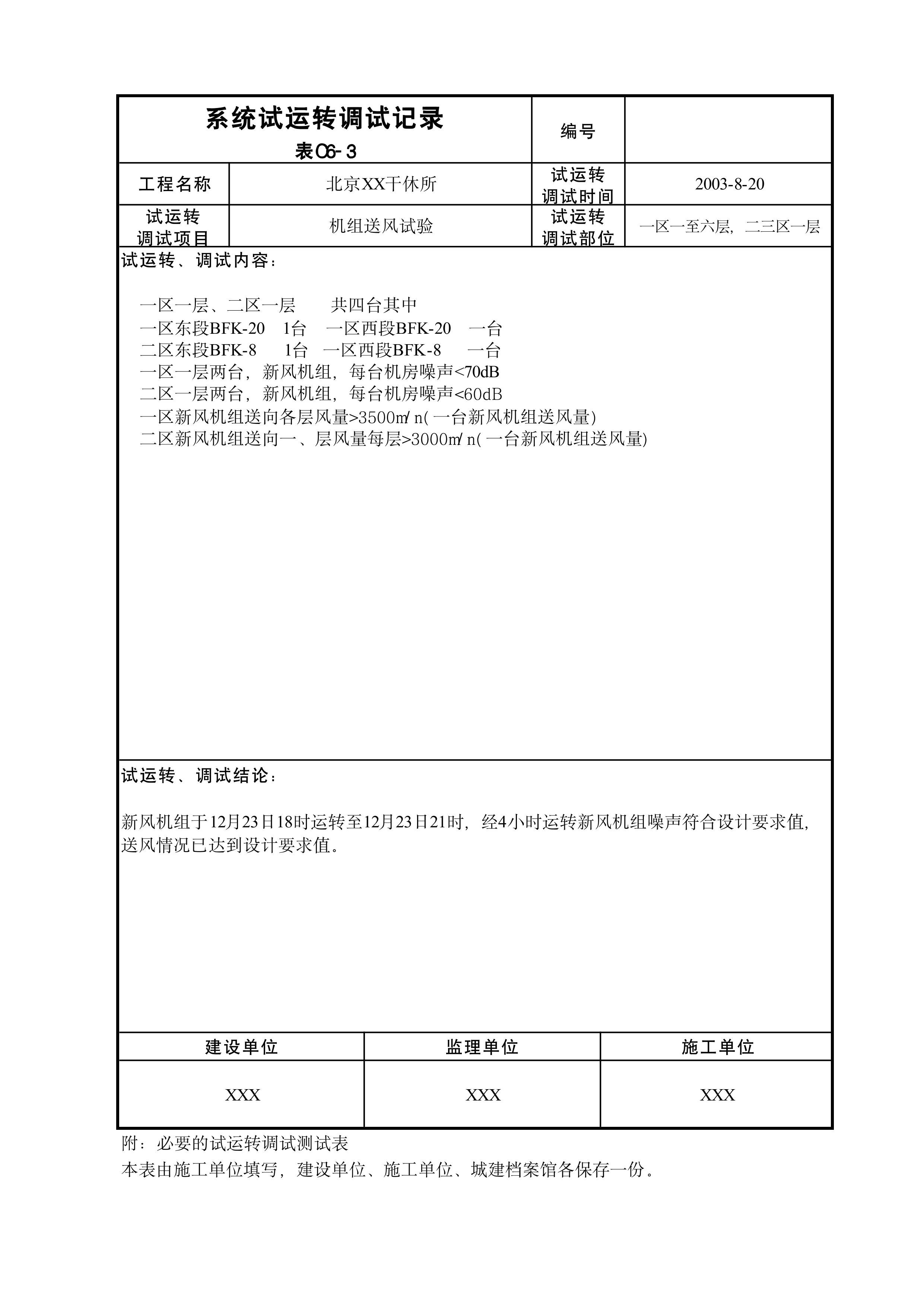 系统试运转调试记录