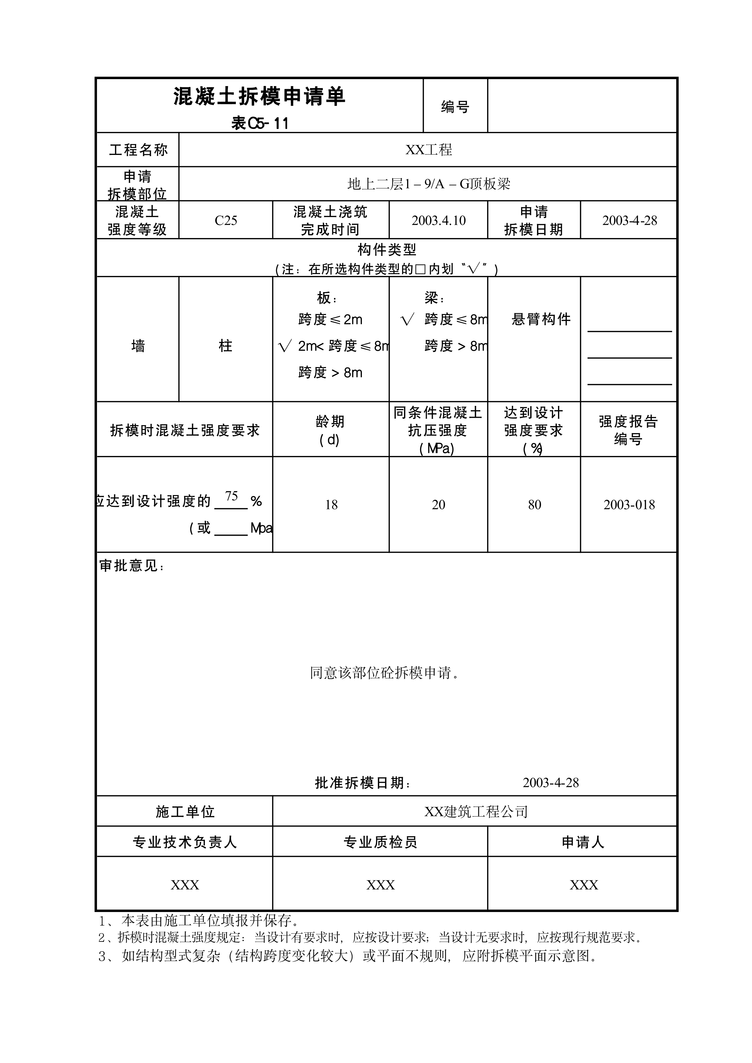 混凝土拆模申请单表C5-11