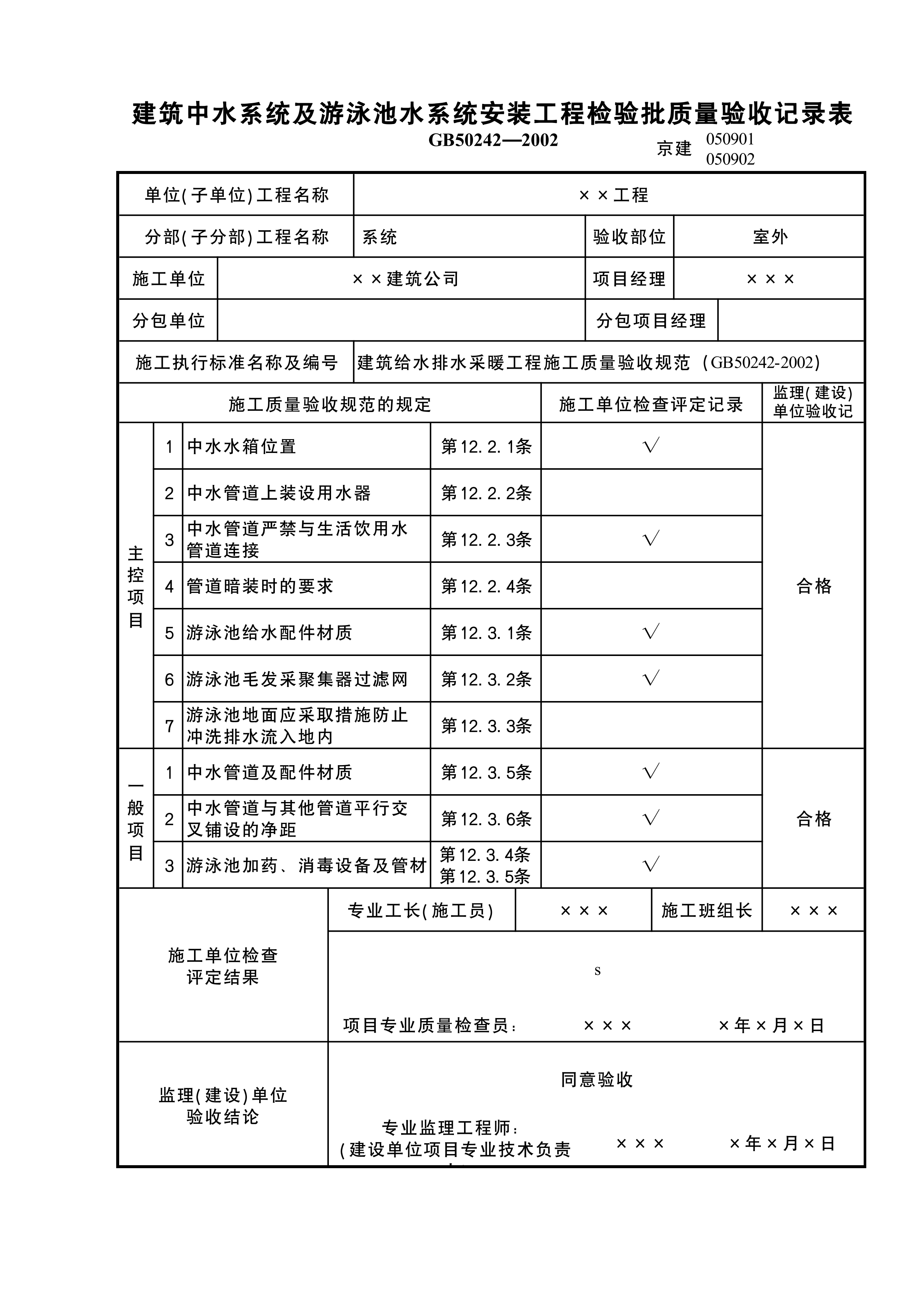 建筑中水系统及游泳池水系统安装工程检验批2