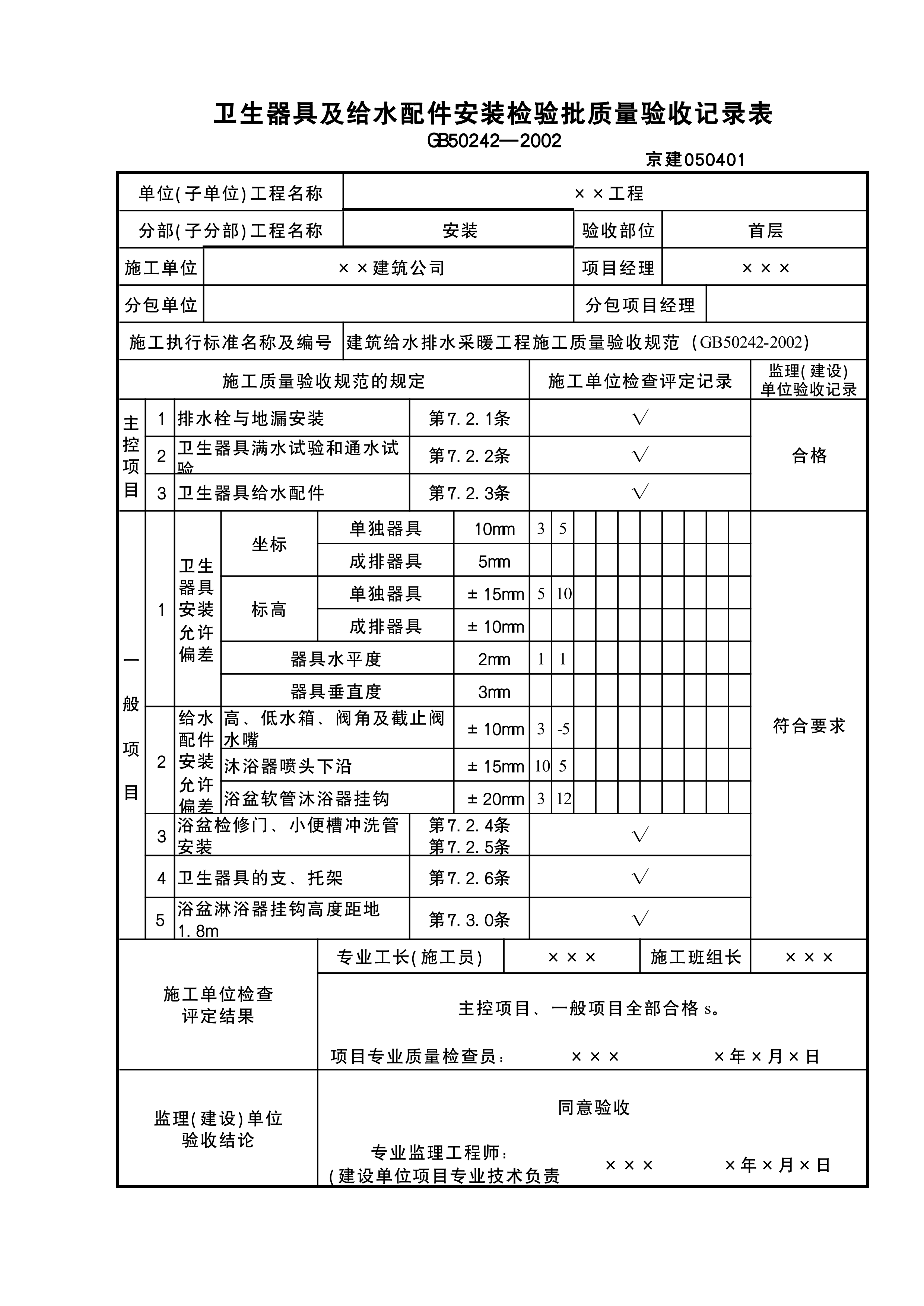 卫生器具及给水配件检验批