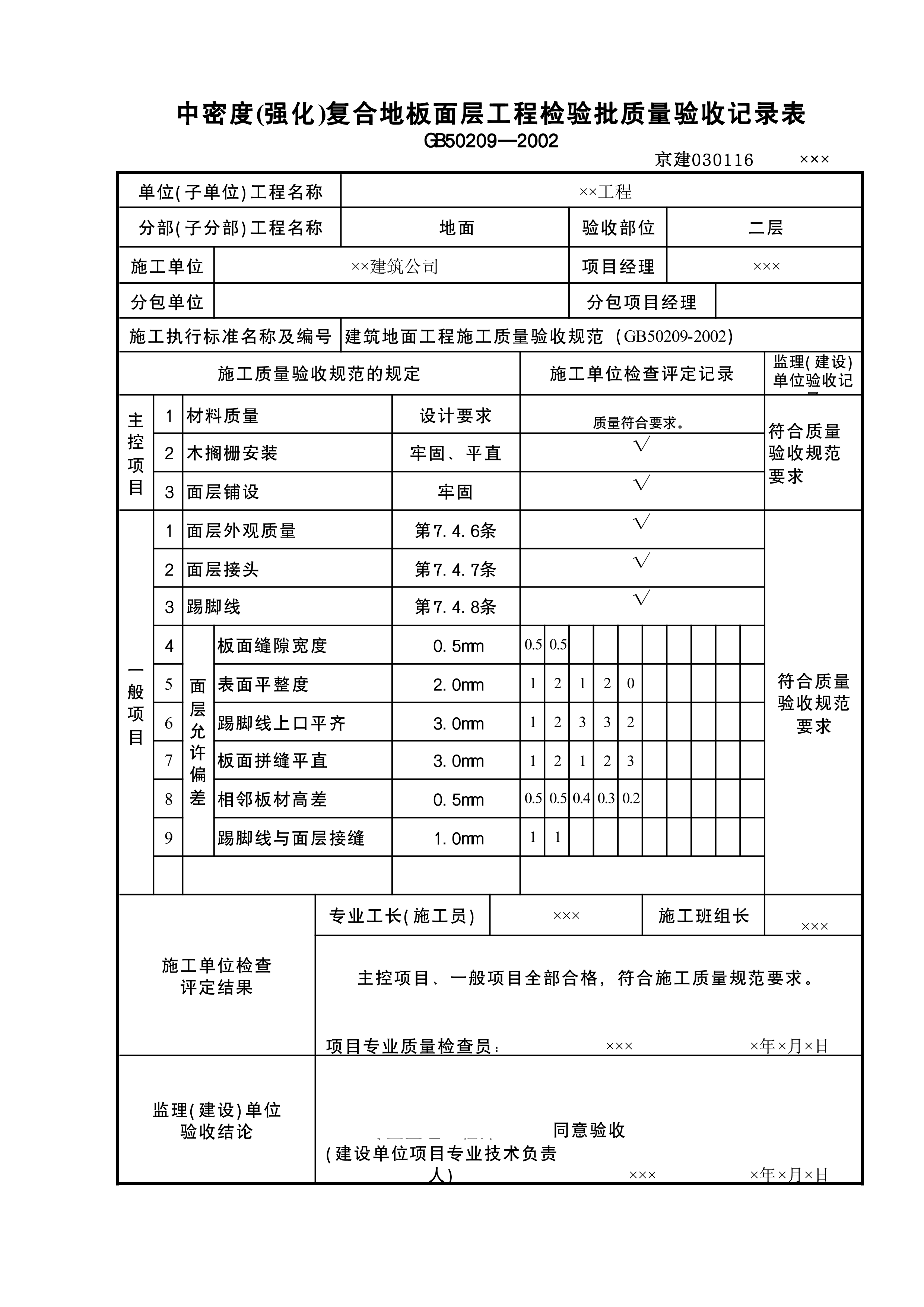 强化木地板检验批
